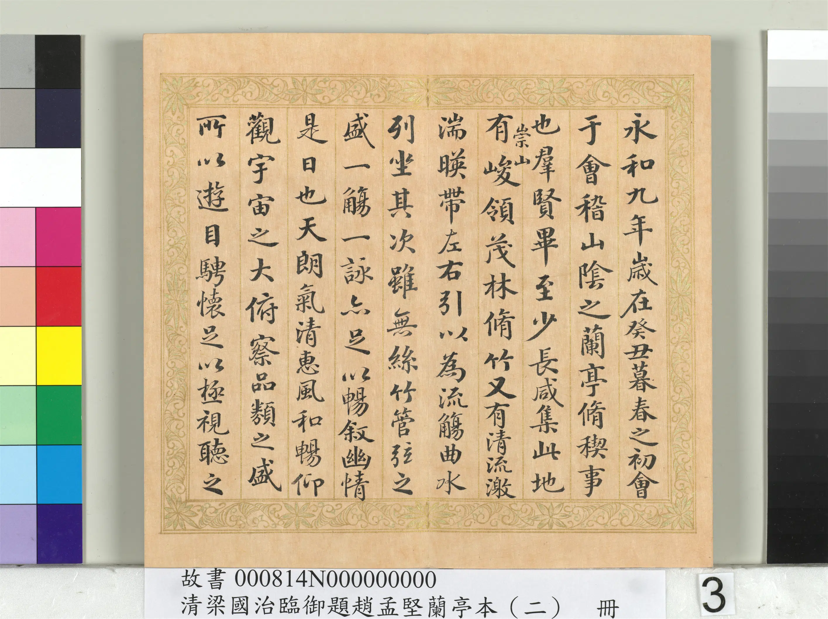 清代【梁国治】《临御题赵孟坚兰亭本（二）册》 第8张