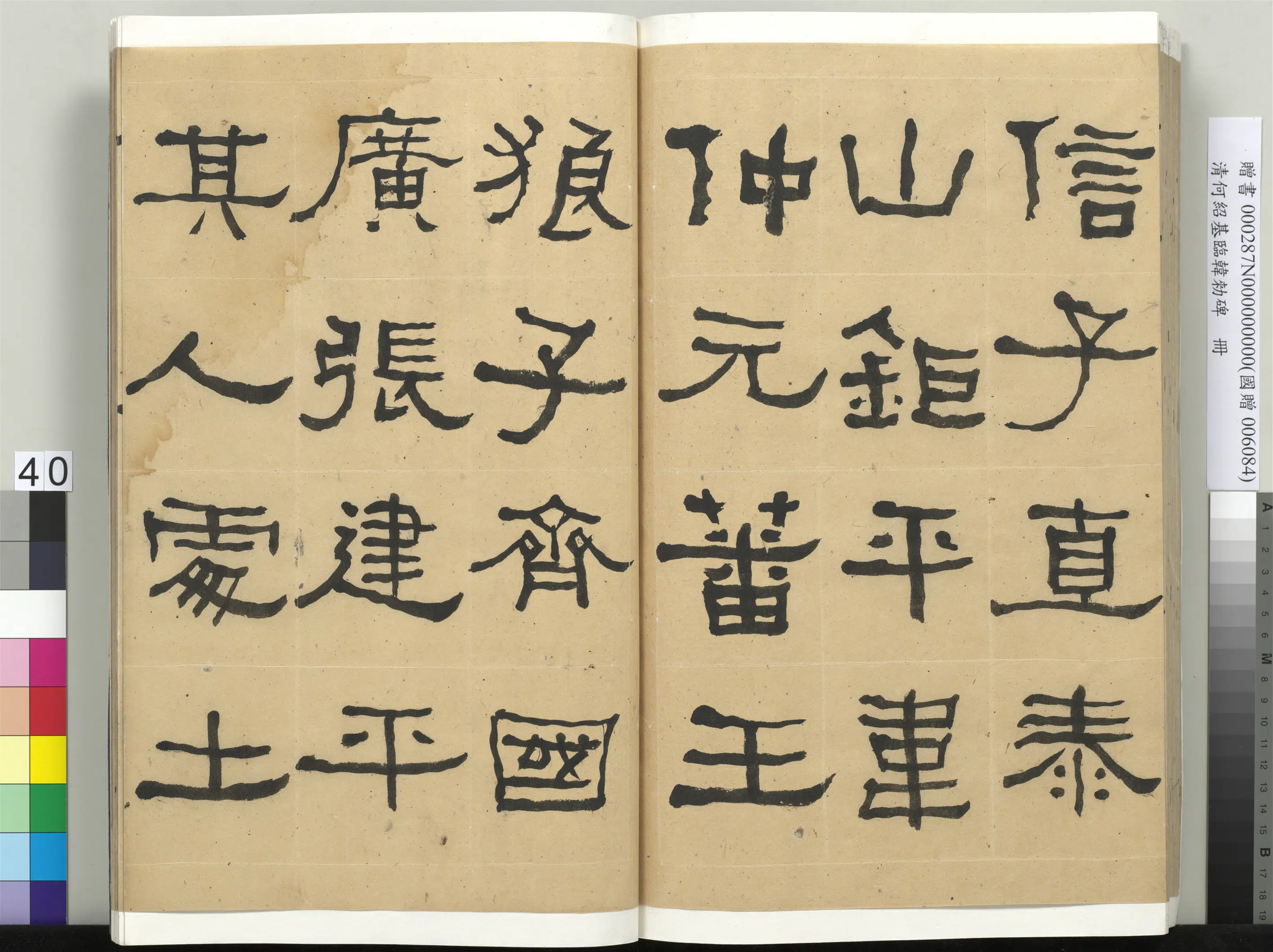 清代【何绍基】《临韩勑碑册》 第40张