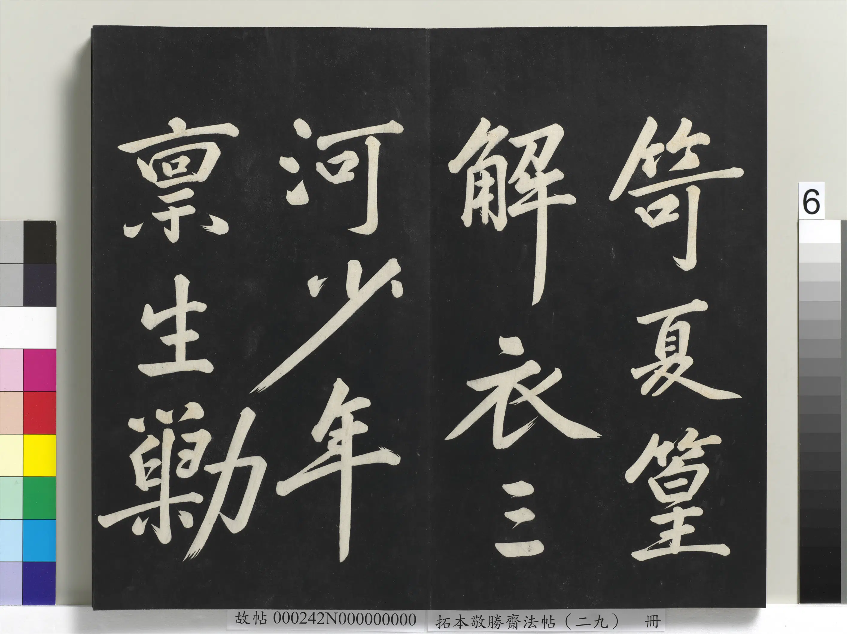 清代【爱新觉罗弘历-乾隆-清高宗】《拓本敬胜斋法帖(二十九)册》 第18张 清代【爱新觉罗弘历-乾隆-清高宗】《拓本敬胜斋法帖(二十九)册》 第18张