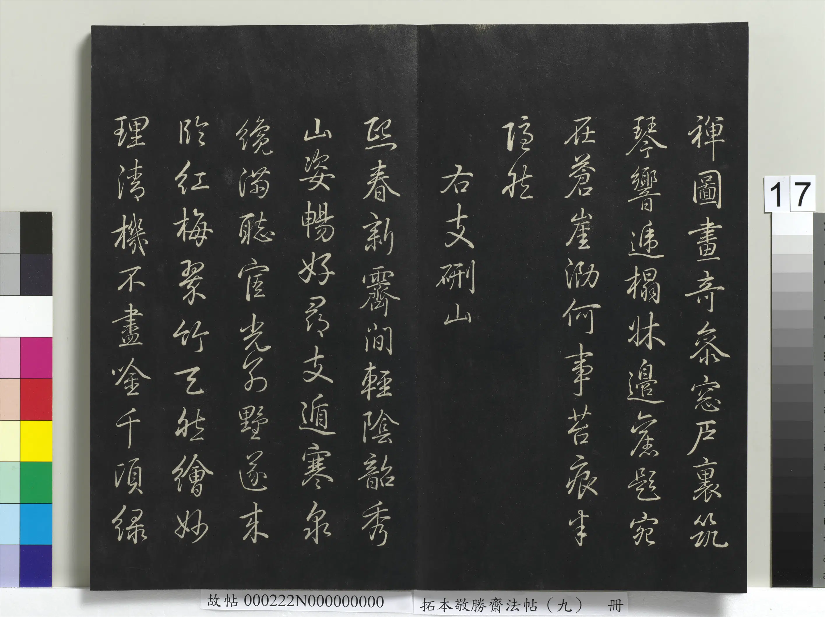 清代【爱新觉罗弘历-乾隆-清高宗】《拓本敬胜斋法帖(九)册-高宗御制南巡七律》 第9张 清代【爱新觉罗弘历-乾隆-清高宗】《拓本敬胜斋法帖(九)册-高宗御制南巡七律》 第9张