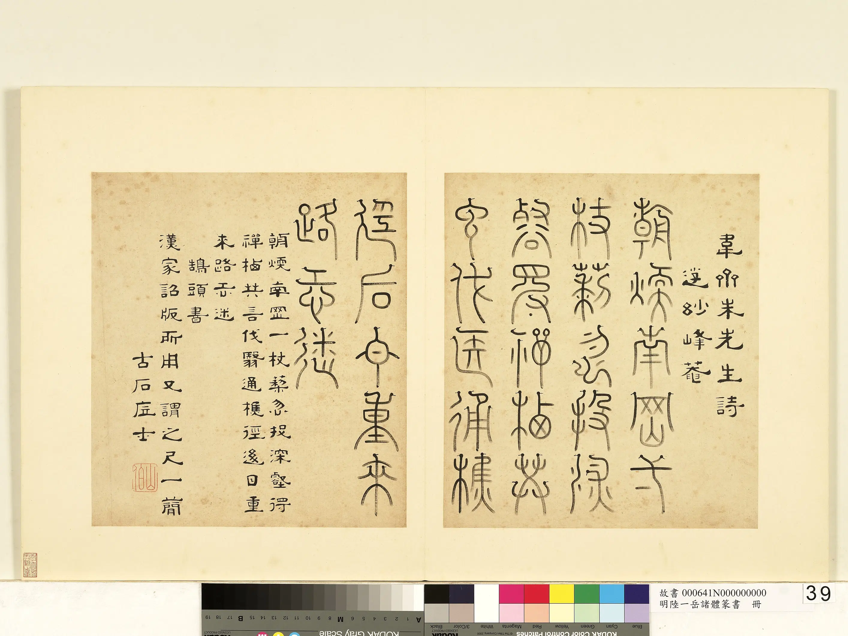 明朝【陆一岳】《诸体篆书册》 第53张