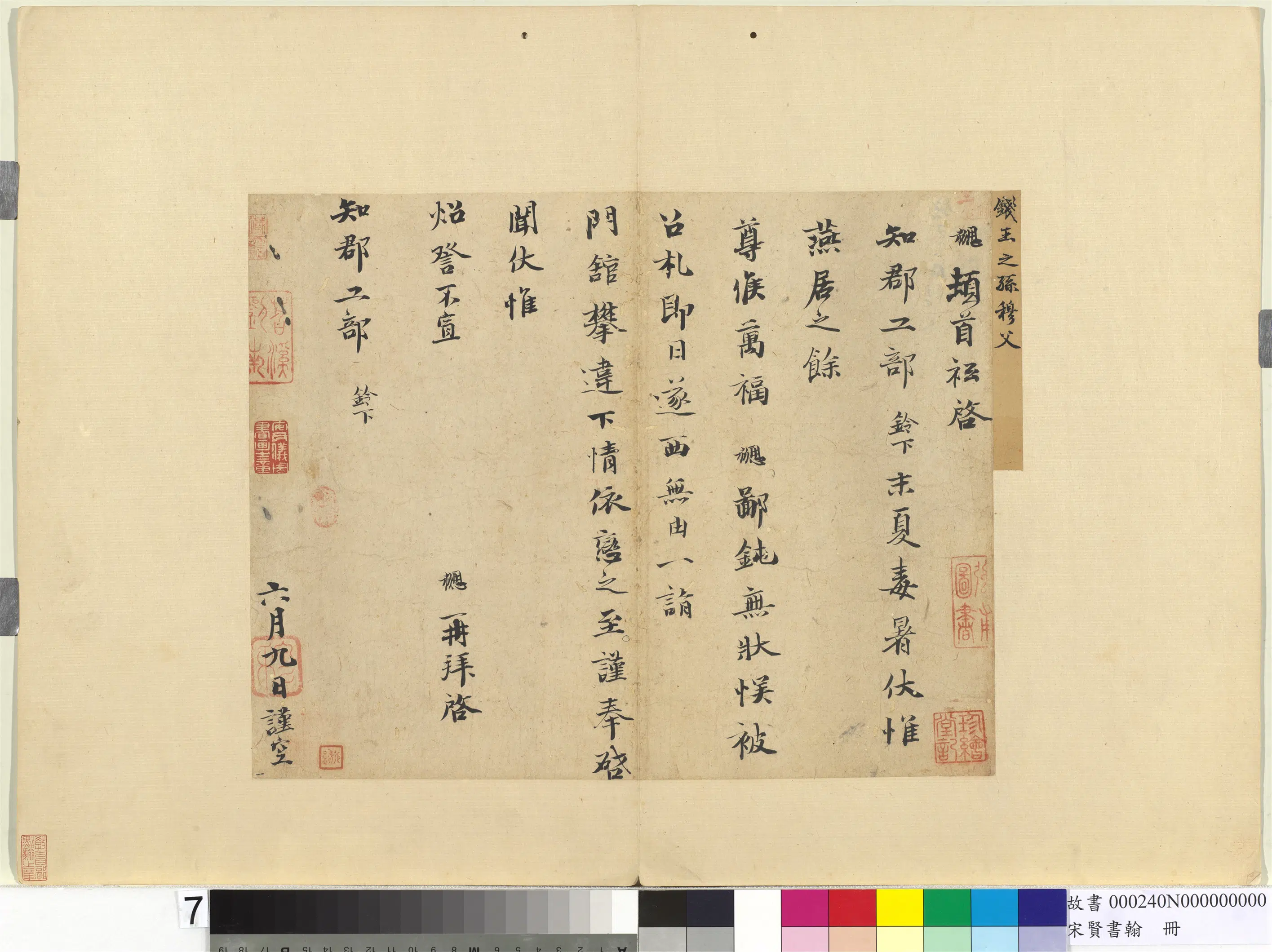 宋朝【钱勰】《宋贤书翰册-致知郡工部尺牍》