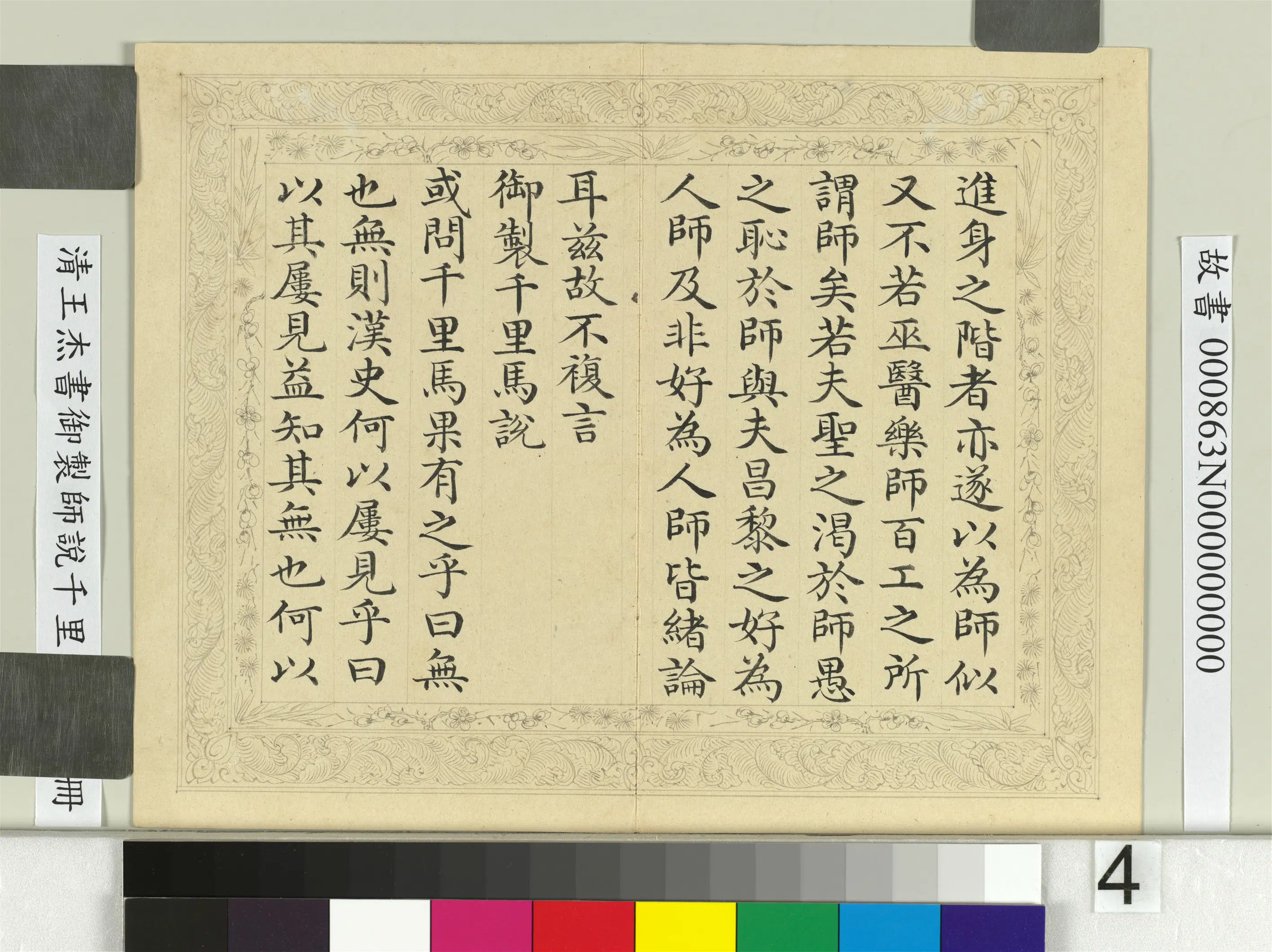 清代【王杰】《书御制师说千里马说册》 第7张