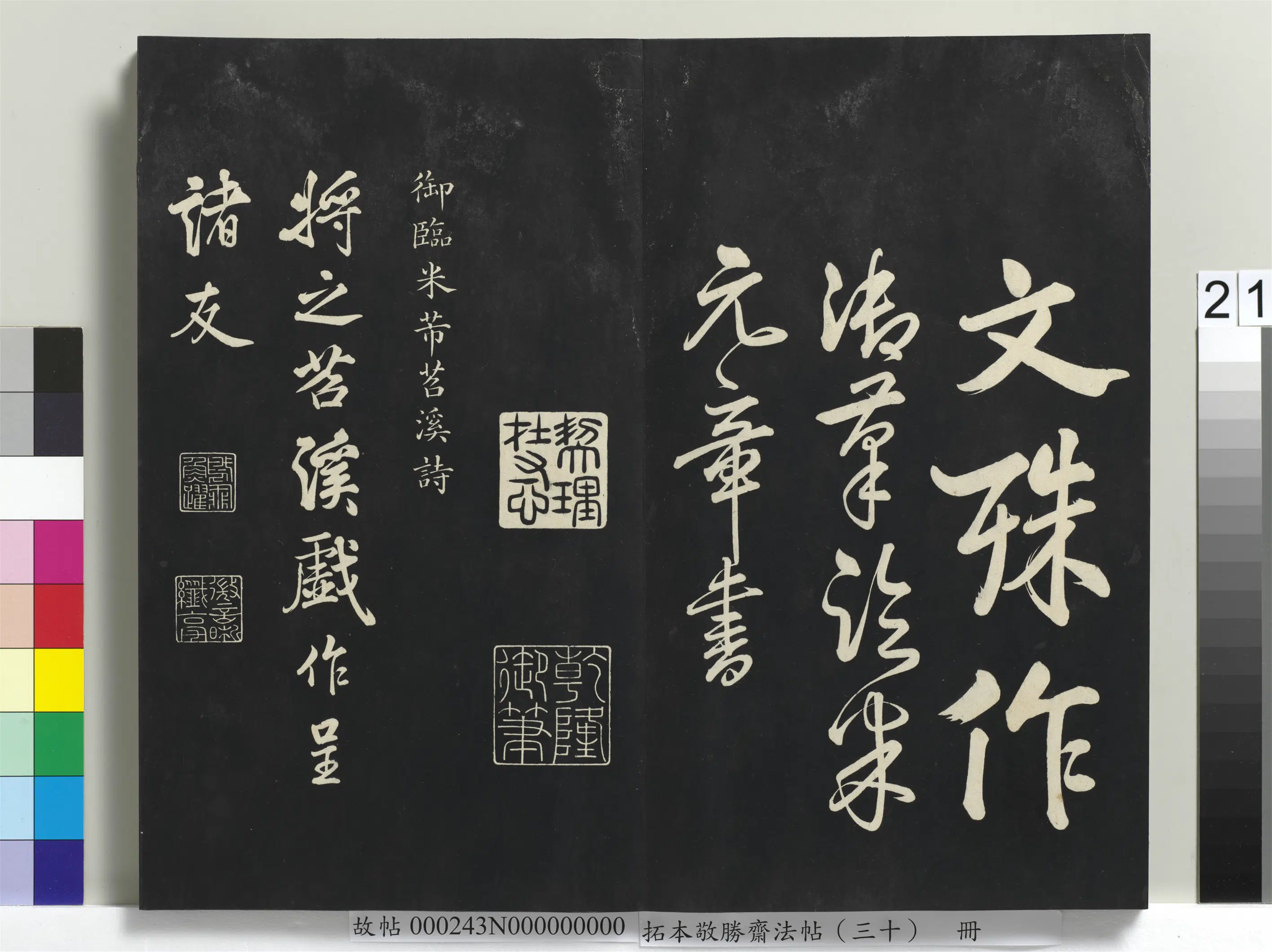 清代【爱新觉罗弘历-乾隆-清高宗】《拓本敬胜斋法帖（三十）册-高宗御临宋米芾苕溪诗帖》