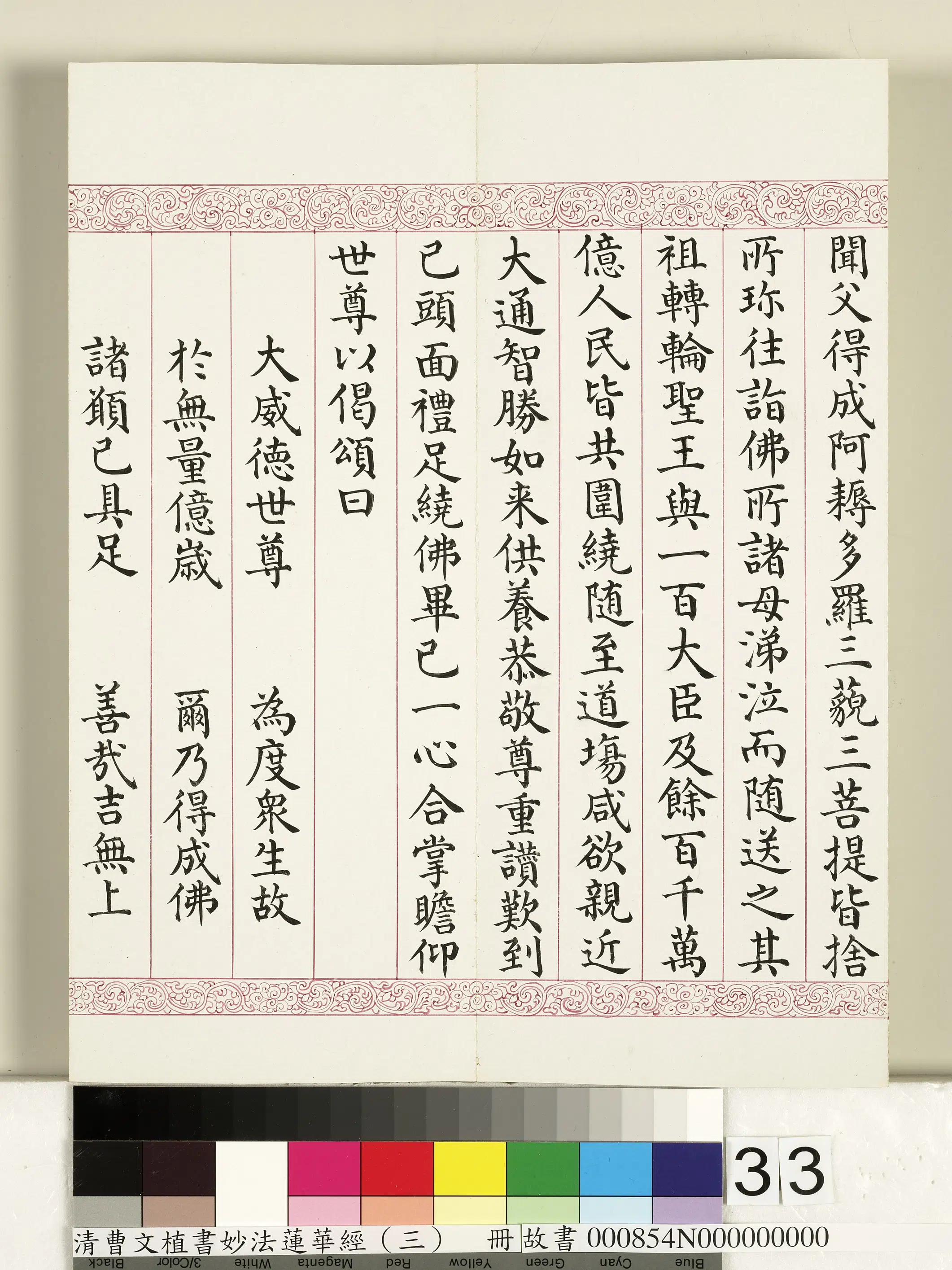 清代【曹文埴】《妙法莲华经（三）册》 第27张