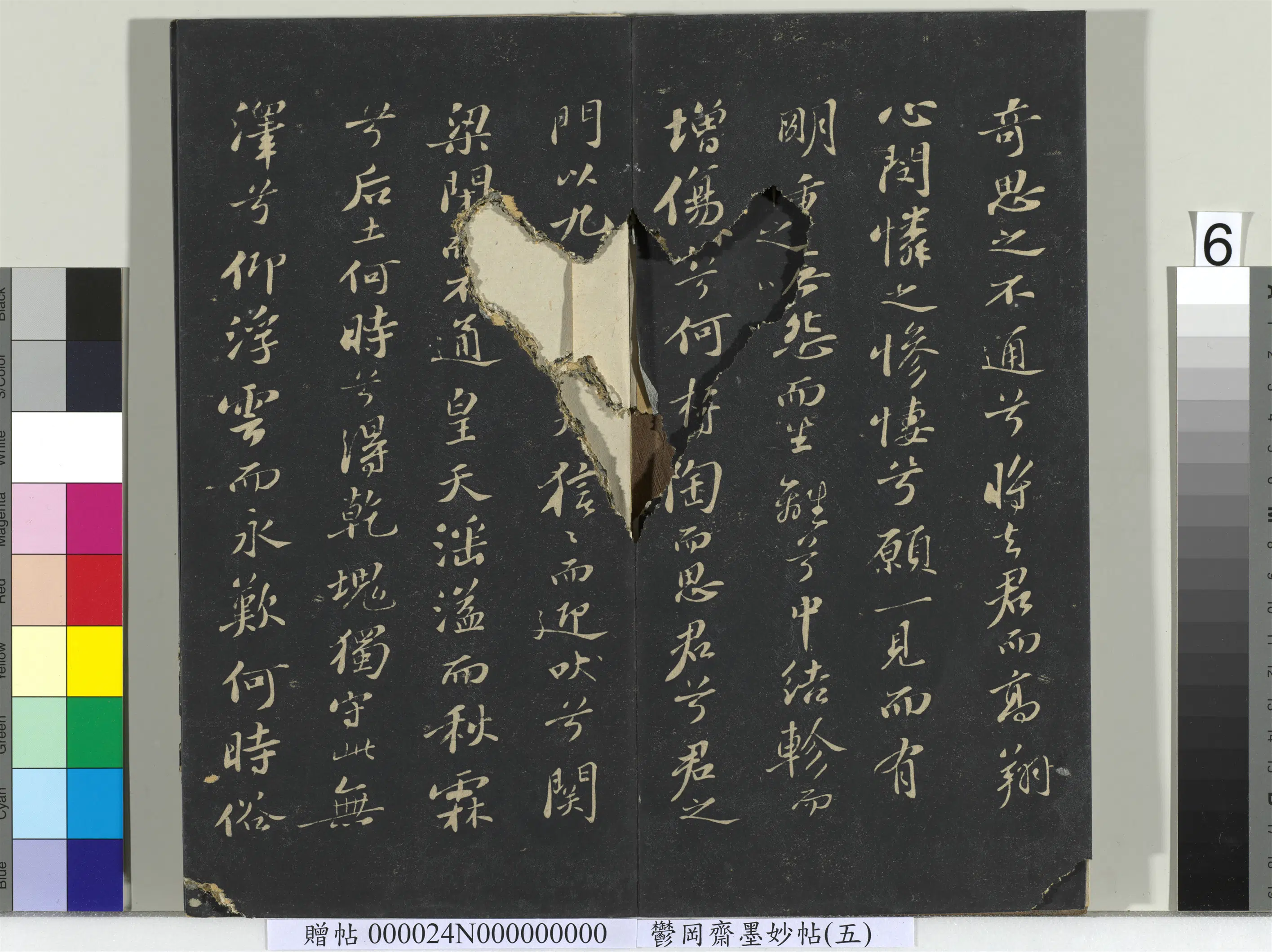 宋朝【苏轼】《郁冈斋墨妙帖（十）册-苏轼书九辩一节》 第6张