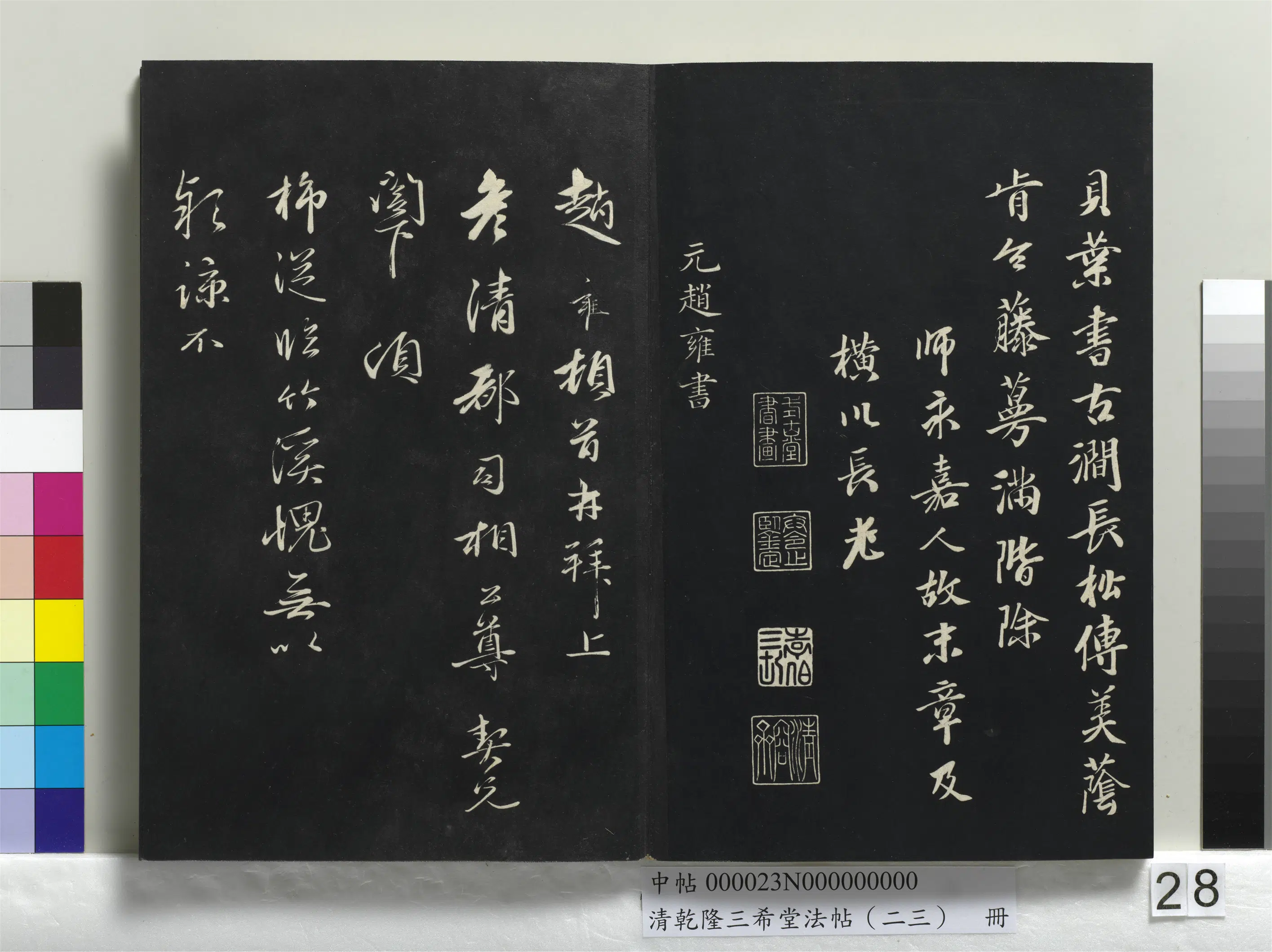 清代【爱新觉罗弘历-乾隆-清高宗】《乾隆三希堂法帖（二十三）册》 第21张