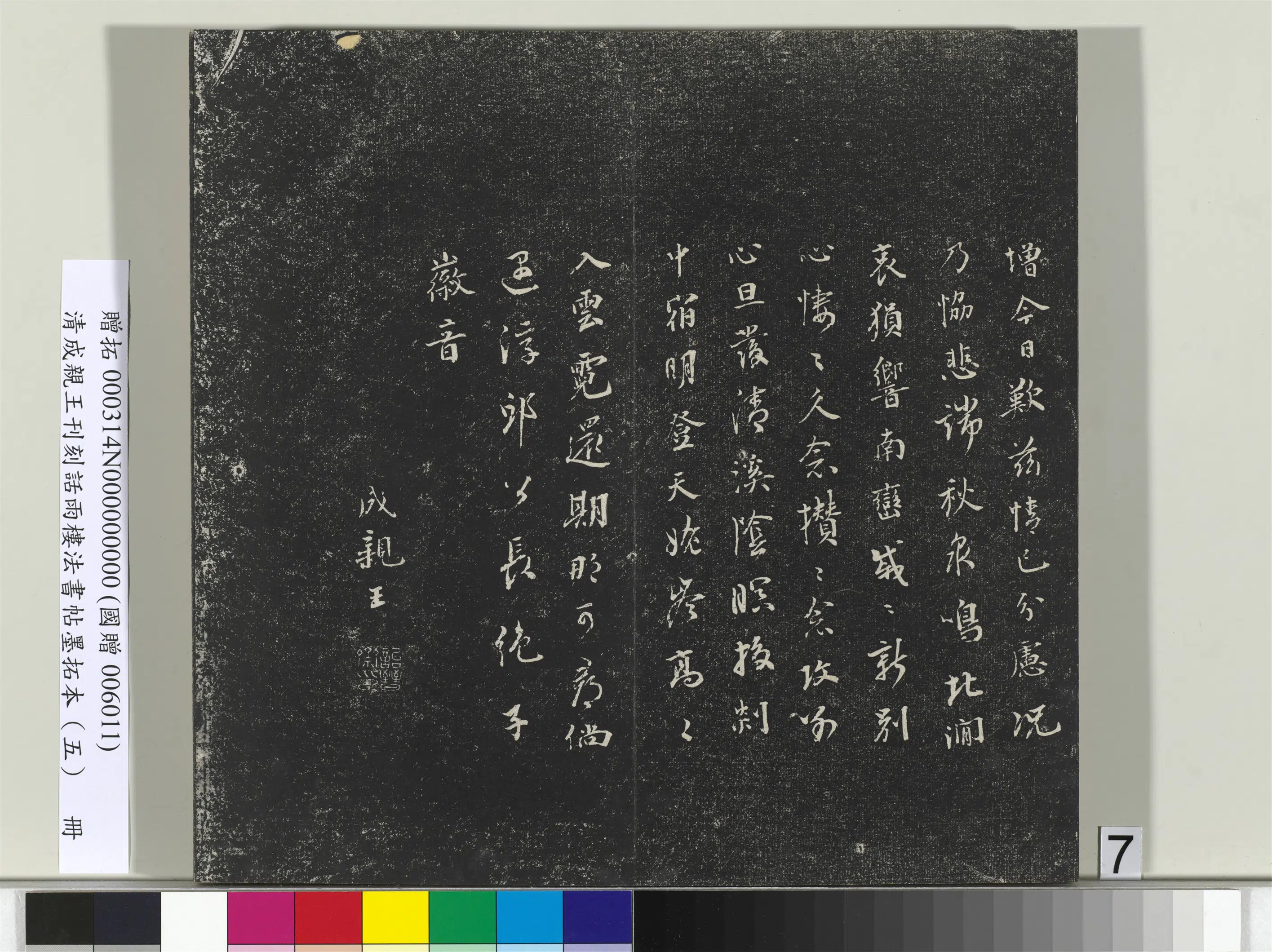 清代【爱新觉罗·永瑆】《刊刻话雨楼法书帖墨拓本（五）册》 第23张