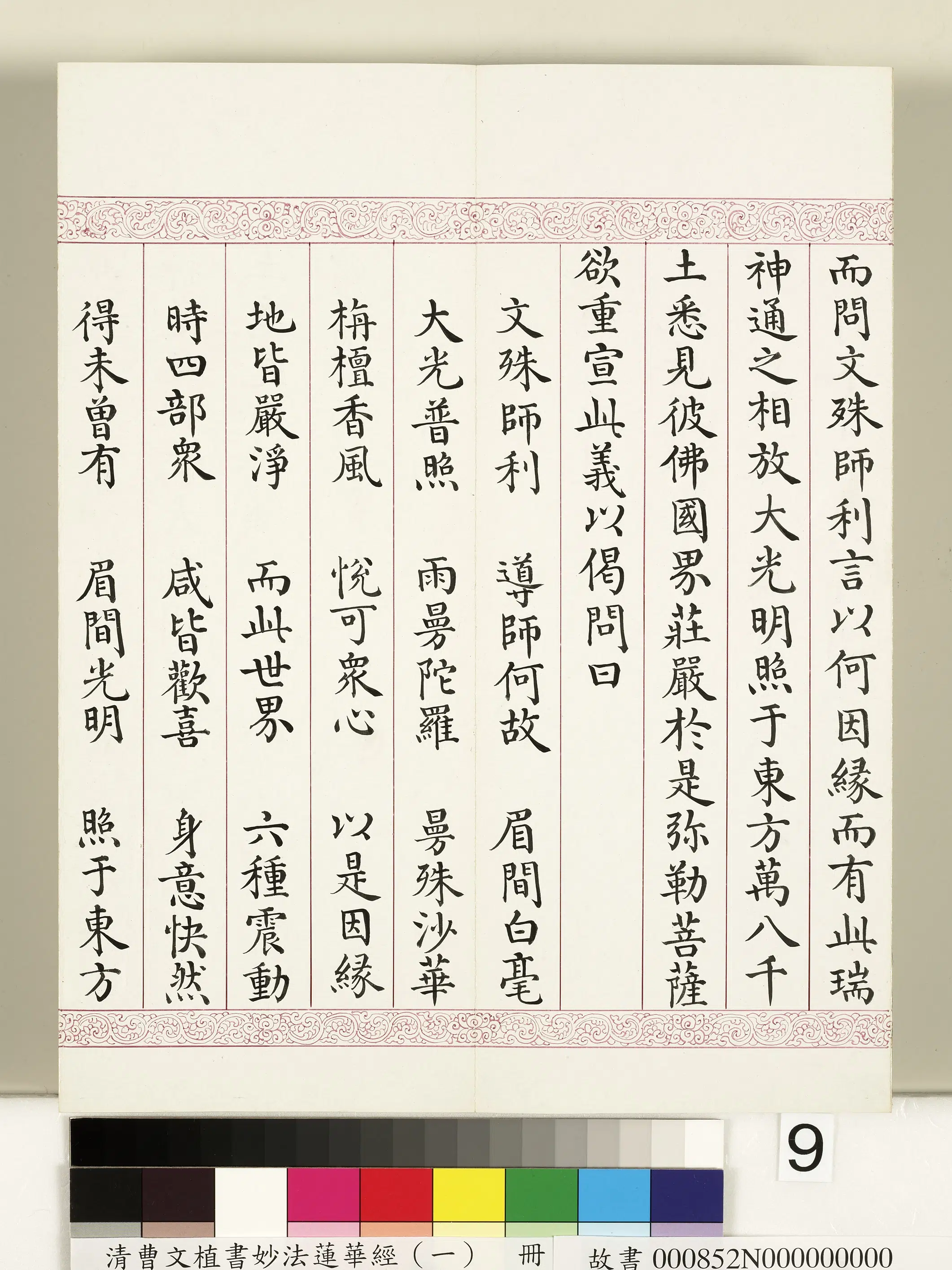 清代【曹文埴】《妙法莲华经(一)册》 第77张 清代【曹文埴】《妙法莲华经(一)册》 第77张