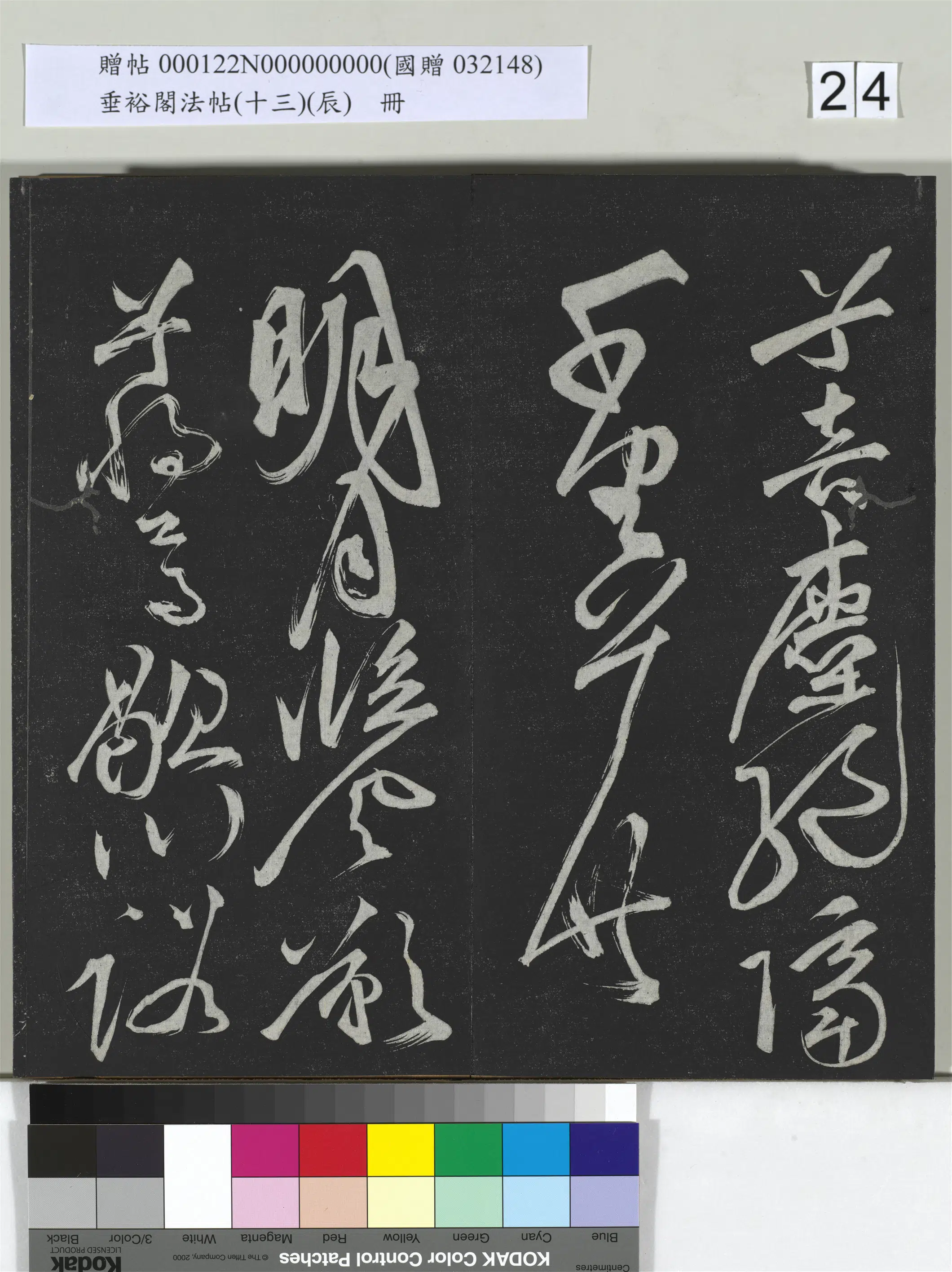 明代【祝允明】《垂裕阁法帖(十三)(辰)册-明祝允明书宋谢庄月赋》 第10张 明代【祝允明】《垂裕阁法帖(十三)(辰)册-明祝允明书宋谢庄月赋》 第10张