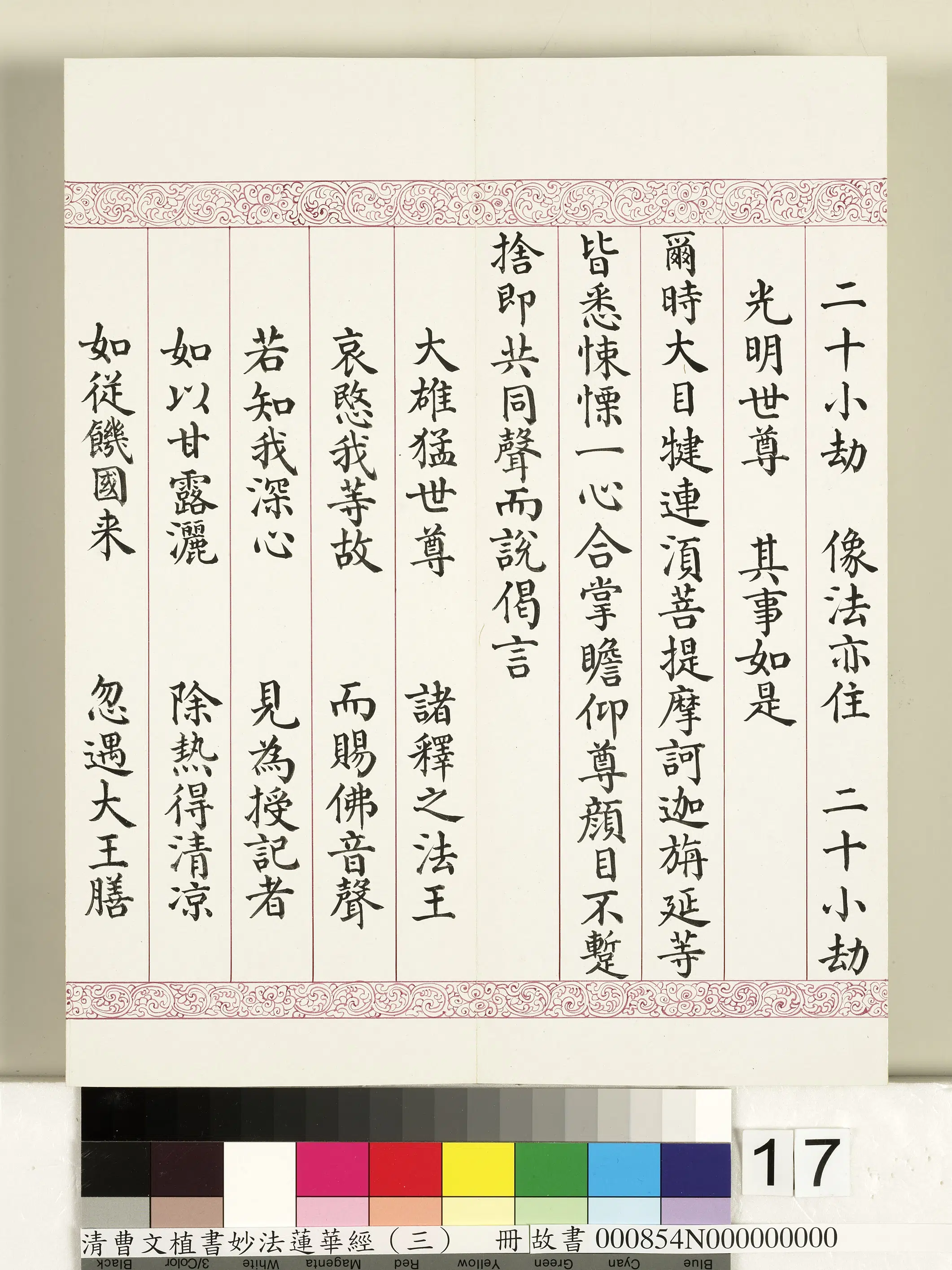 清代【曹文埴】《妙法莲华经（三）册》 第9张