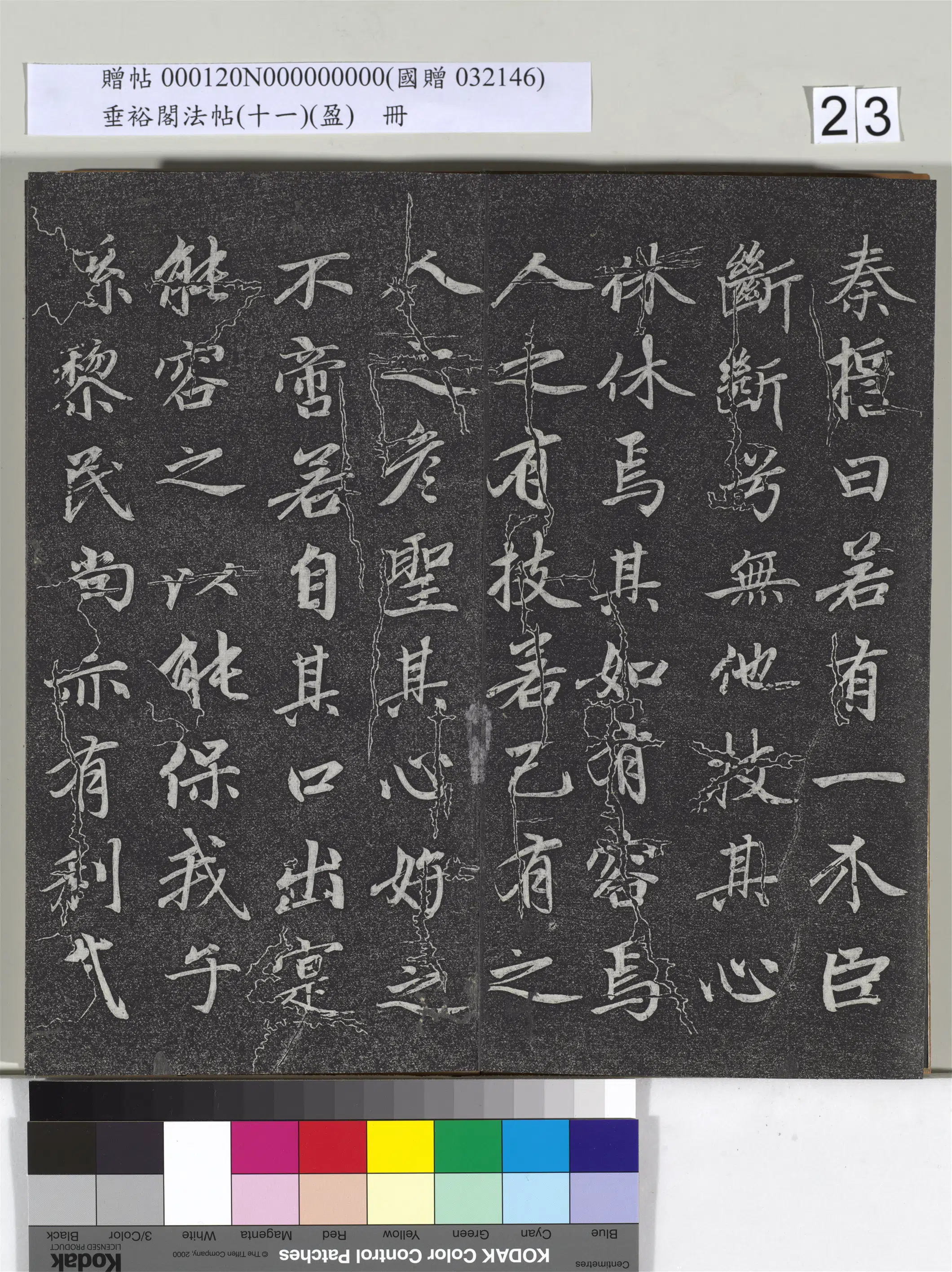 元代【赵孟頫】《垂裕阁法帖（十一）（盈）册-元赵孟頫书大学》 第16张