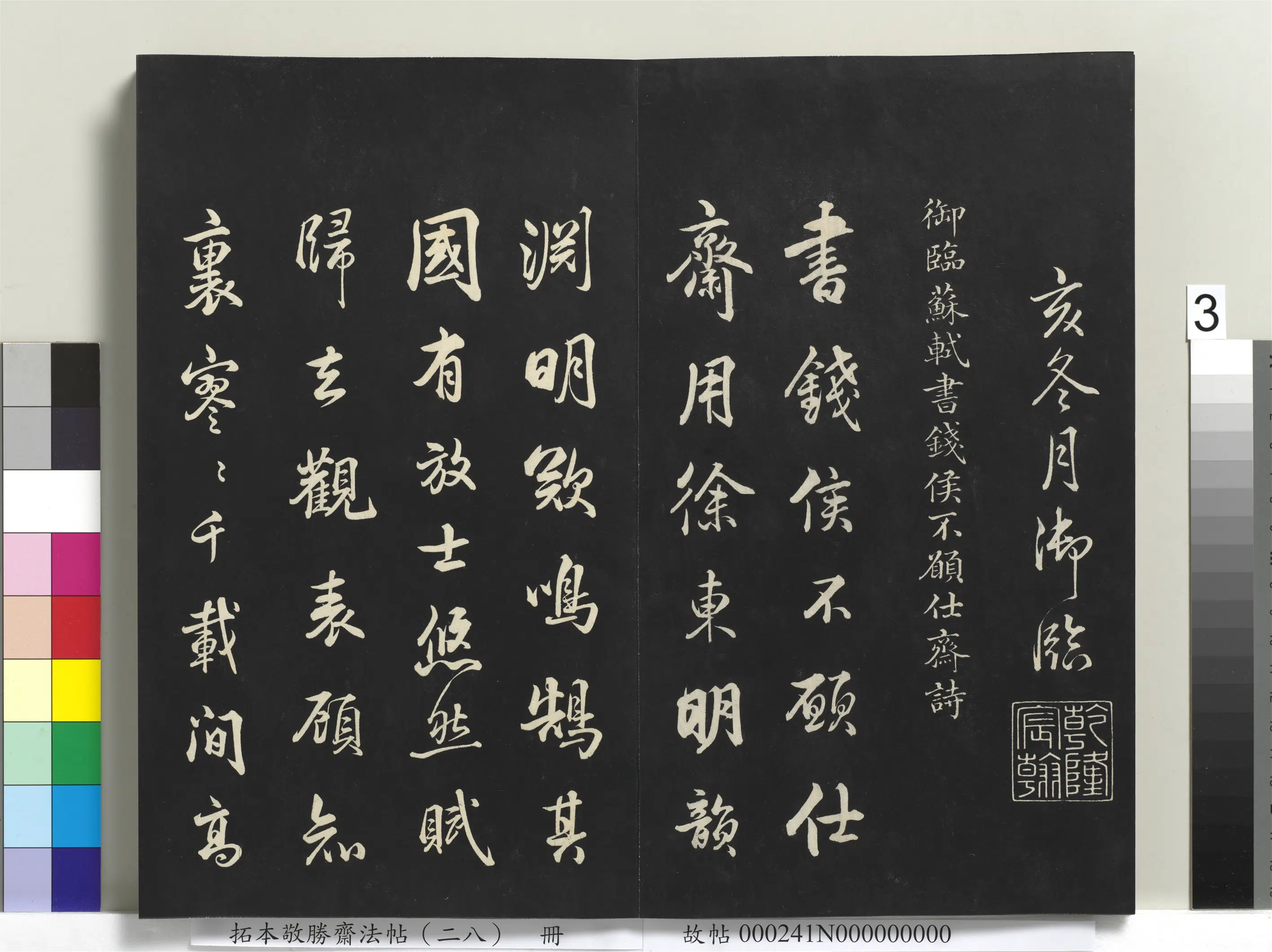 清代【爱新觉罗弘历-乾隆-清高宗】《拓本敬胜斋法帖(二十八)册》 第12张 清代【爱新觉罗弘历-乾隆-清高宗】《拓本敬胜斋法帖(二十八)册》 第12张