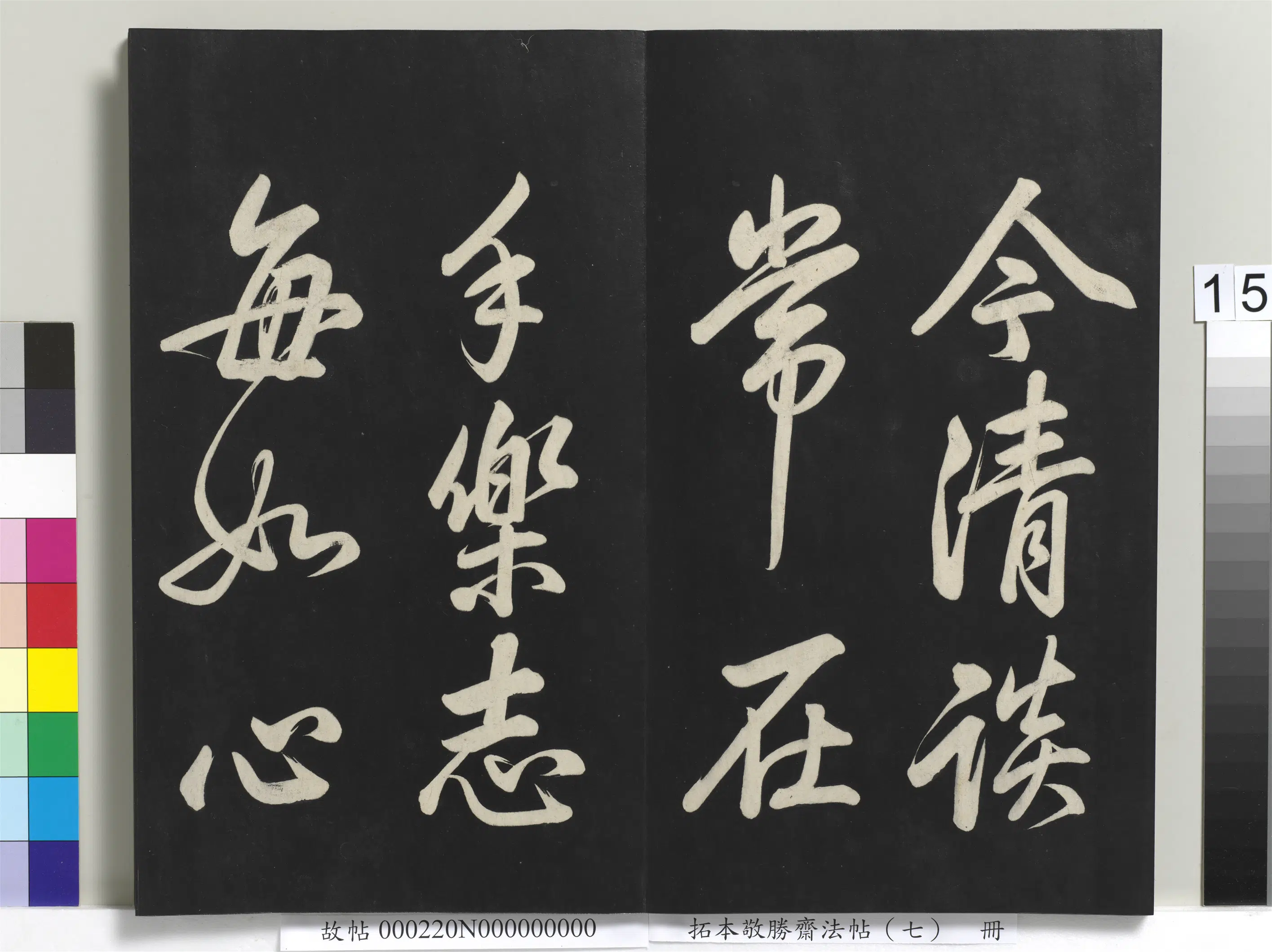 清代【爱新觉罗弘历-乾隆-清高宗】《拓本敬胜斋法帖(七)册》 第7张 清代【爱新觉罗弘历-乾隆-清高宗】《拓本敬胜斋法帖(七)册》 第7张
