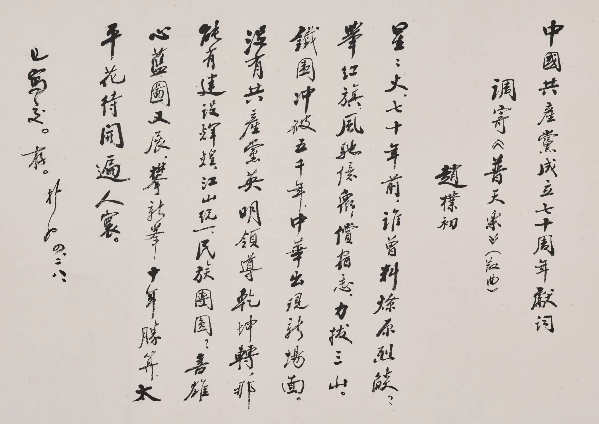 现代【赵朴初】《行书中国共产党成立七十周年献词轴》