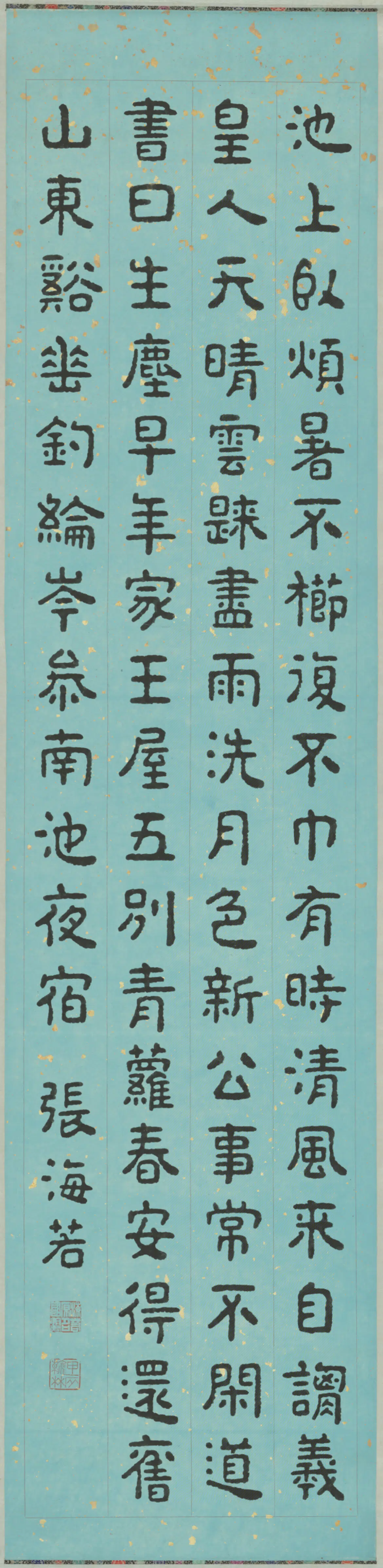 近现代【张海若】《隶书岑参南池夜宿轴》 第1张
