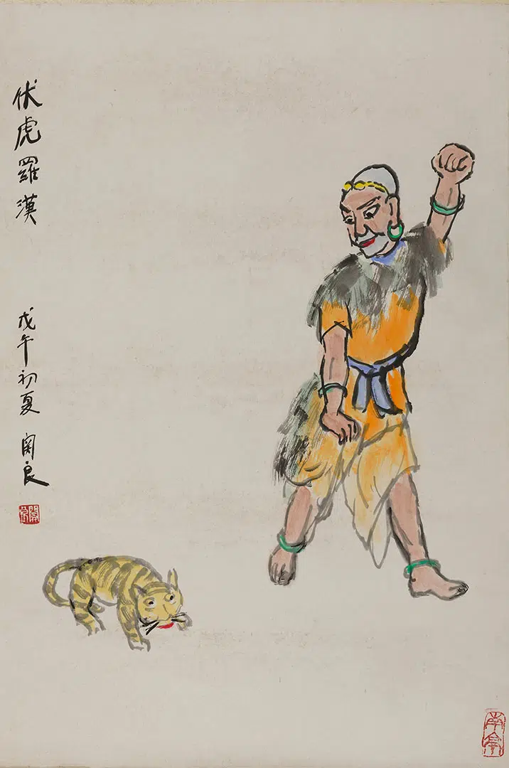 近现代 【关良】《伏虎罗汉轴》