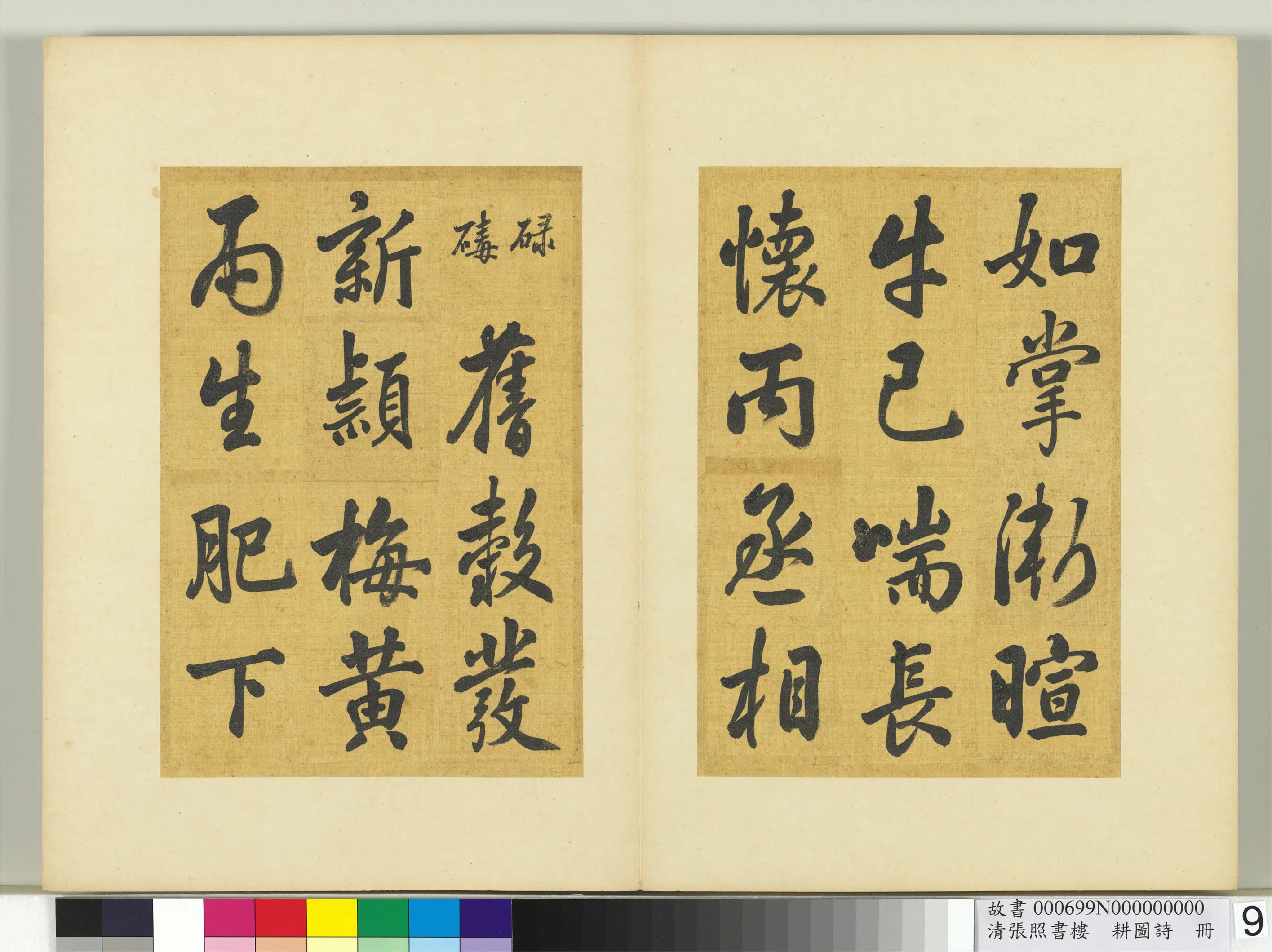 清代【张照】《书楼璹耕图诗册》 第36张
