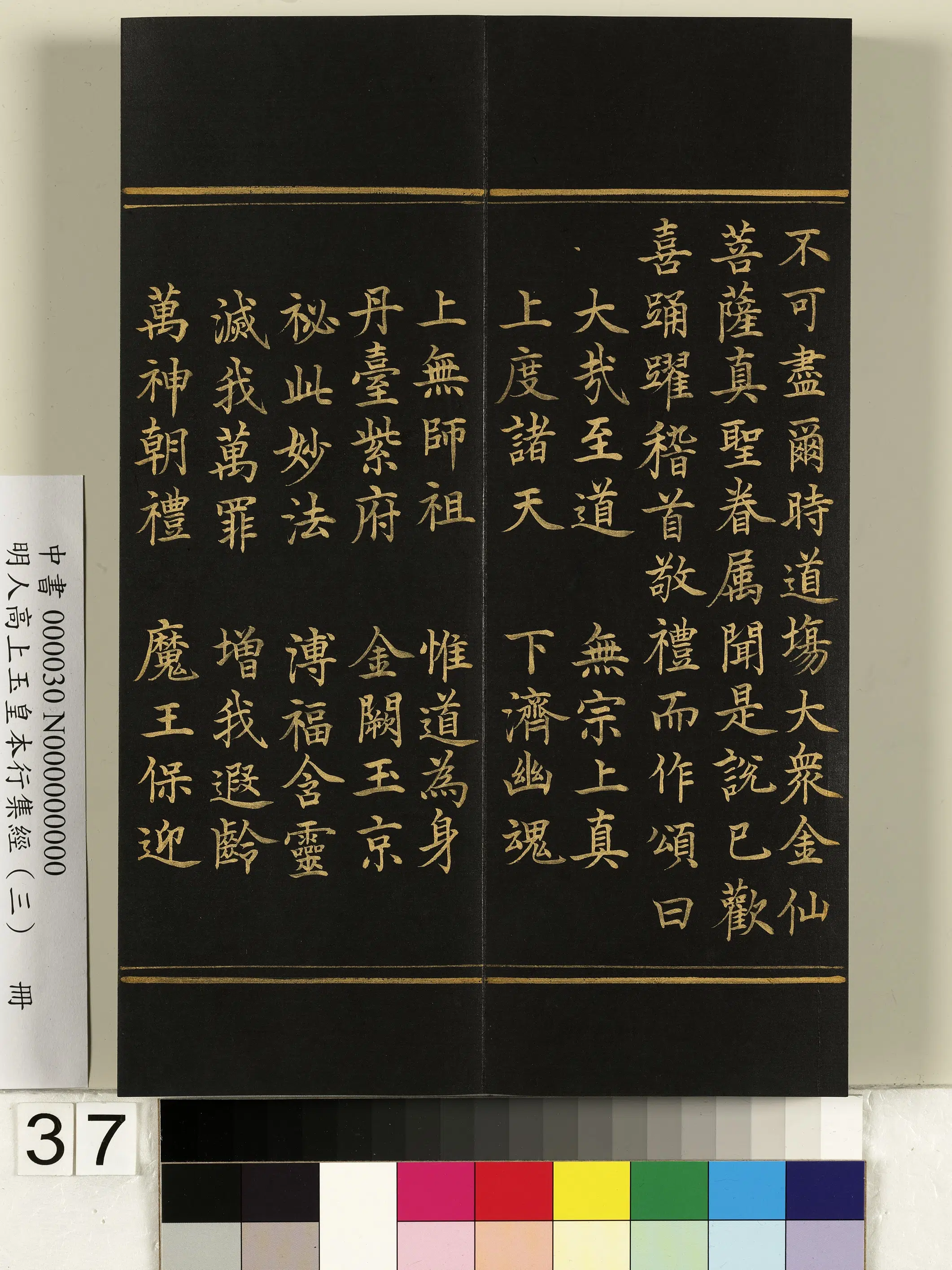 明朝《明人高上玉皇本行集经（三）册》 第31张