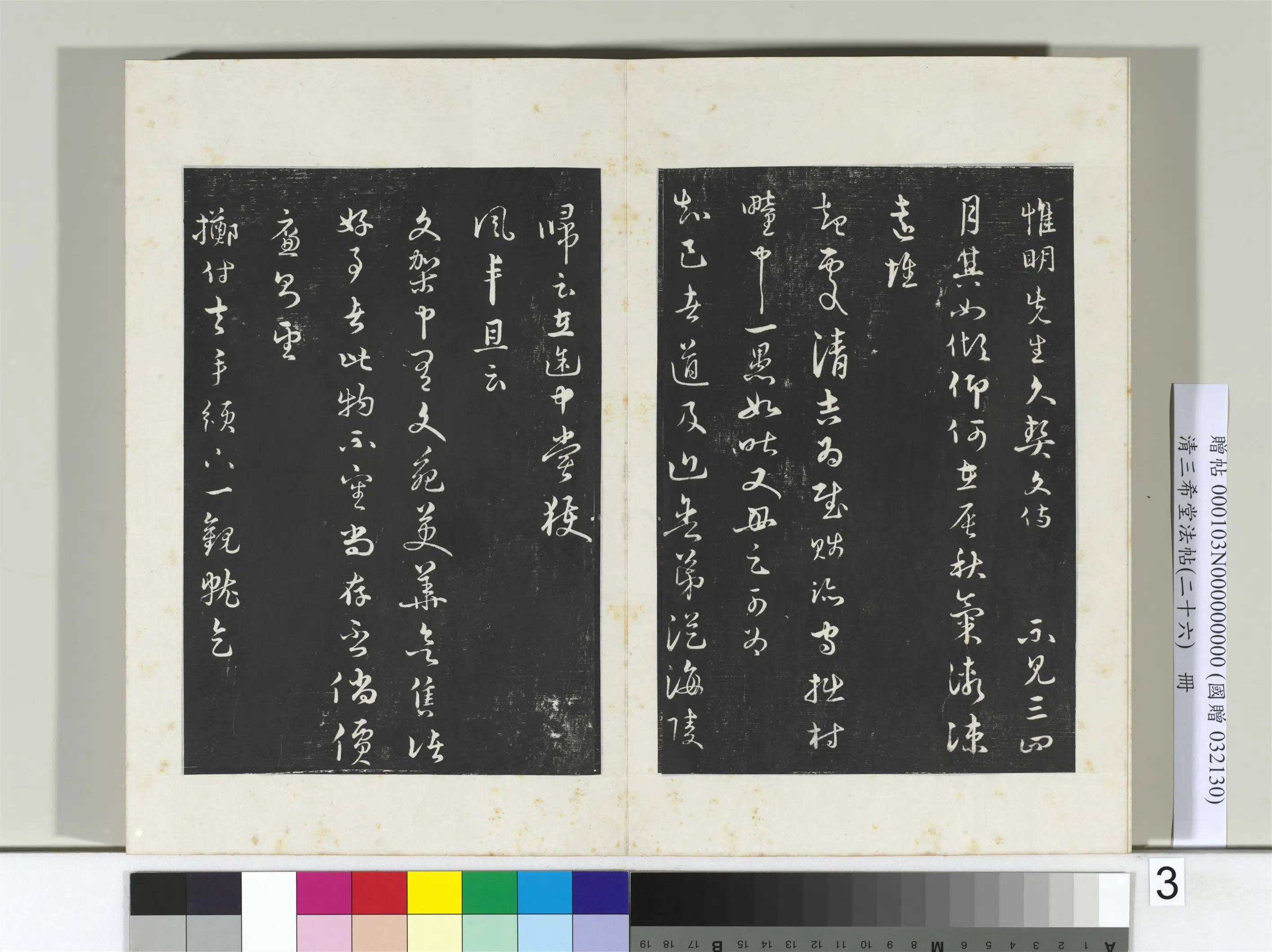 清代【爱新觉罗弘历-乾隆-清高宗】《三希堂法帖（二十六）册-2》 第9张