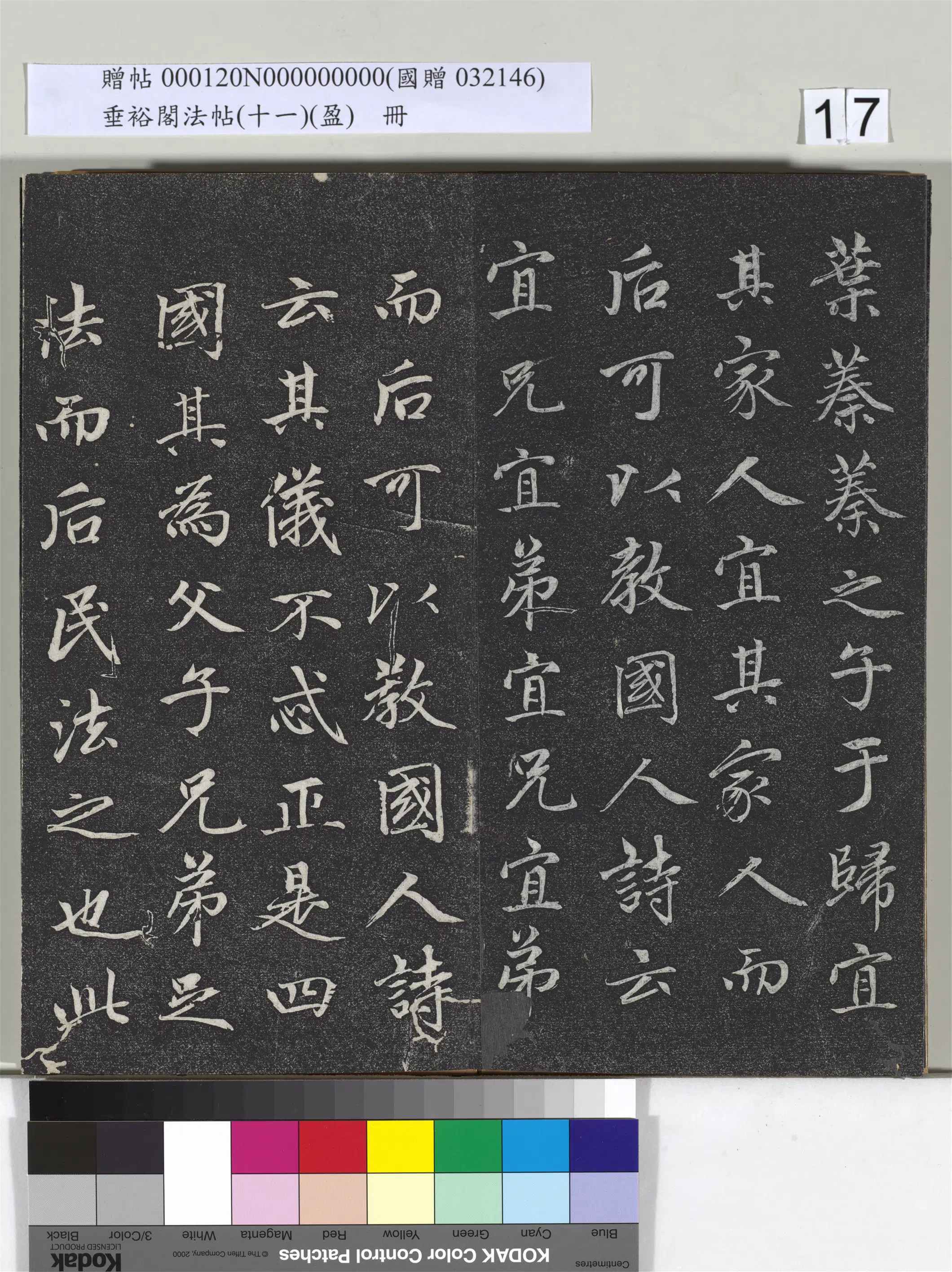元代【赵孟頫】《垂裕阁法帖（十一）（盈）册-元赵孟頫书大学》 第9张