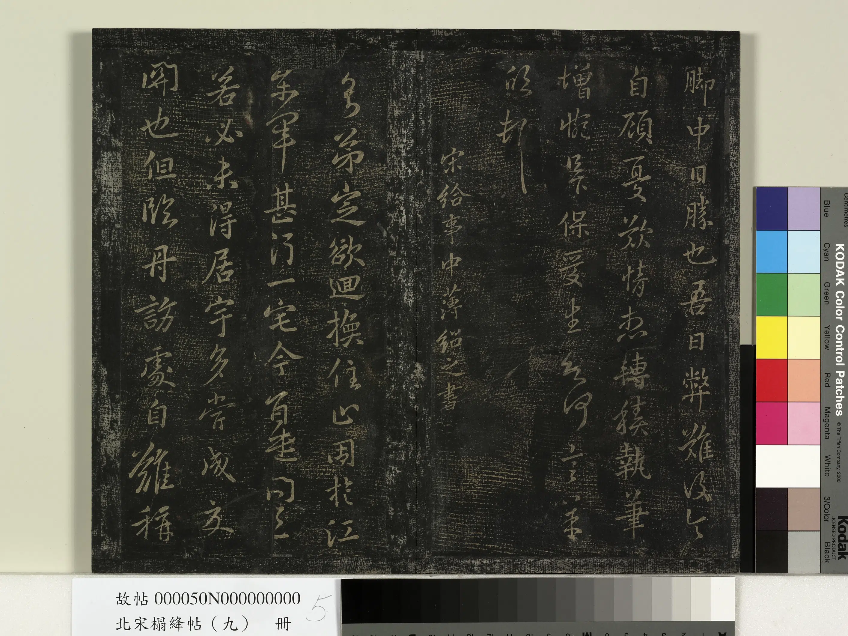 南朝宋【薄绍之】《北宋搨绛帖（九）册-南朝宋薄绍之回换帖》