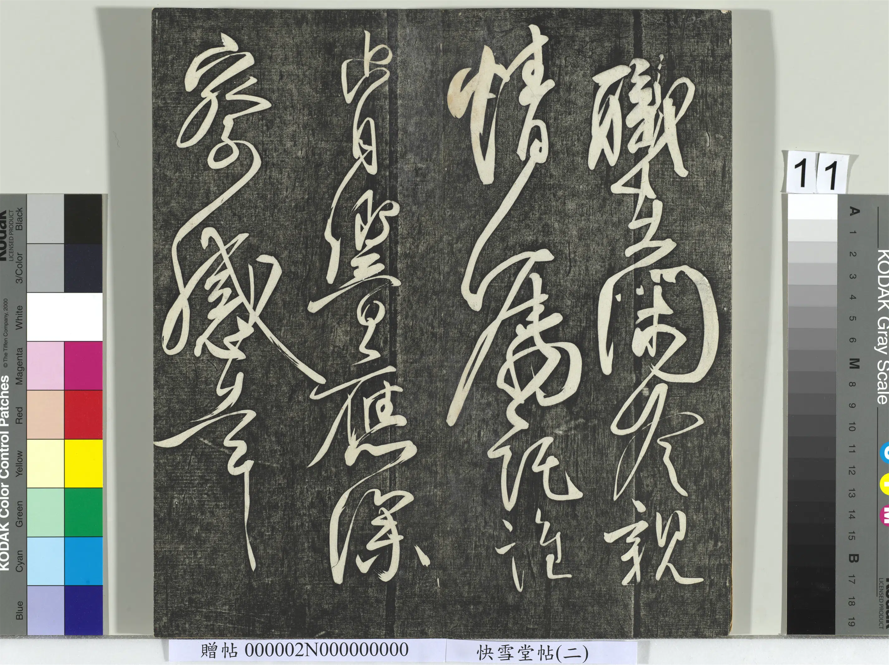 唐朝【柳公权】《快雪堂帖（二）册-唐柳公权翰林帖》 第2张
