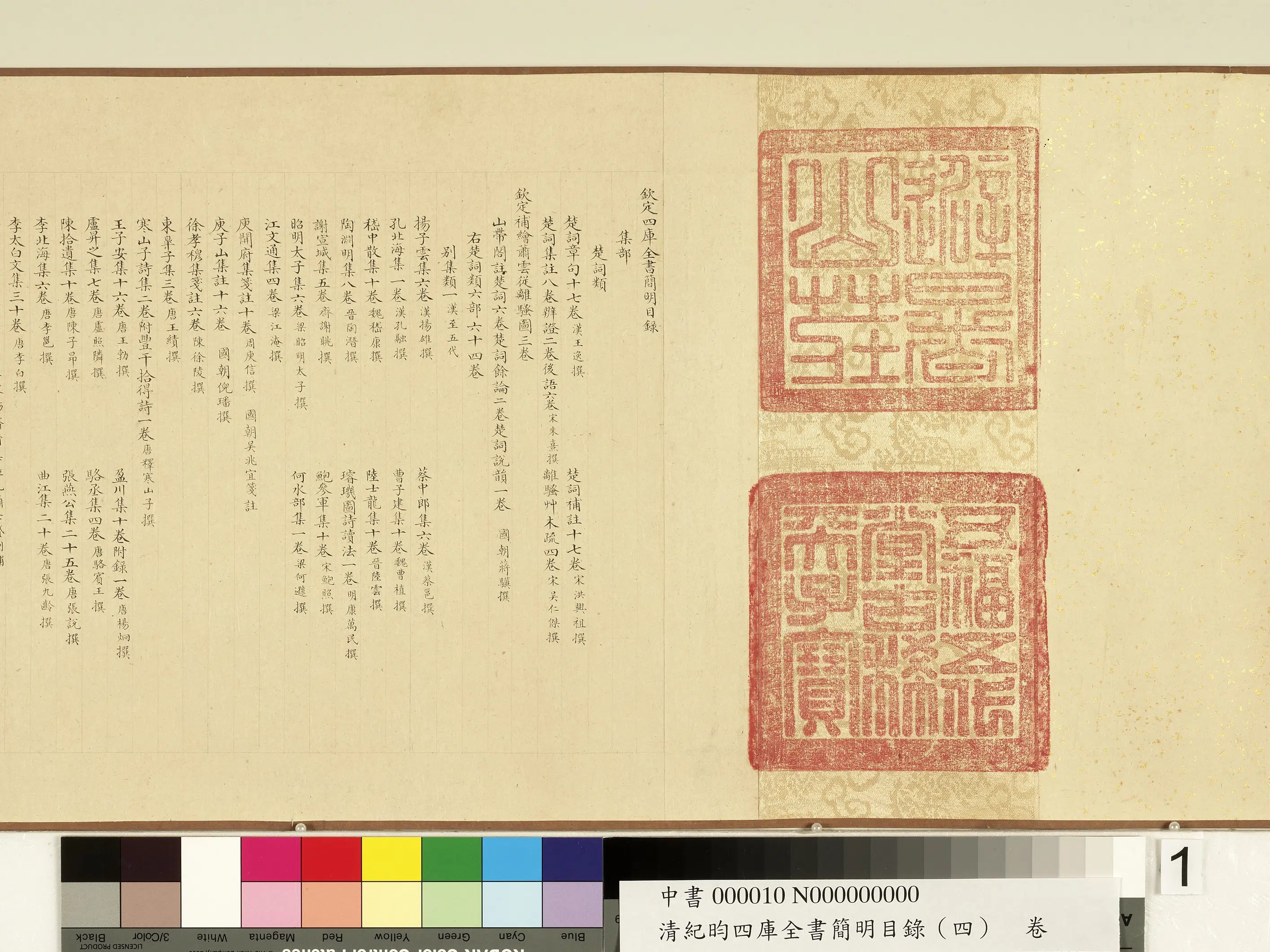 清代【纪昀（盷）】《钦定四库全书简明目录（集部）卷》