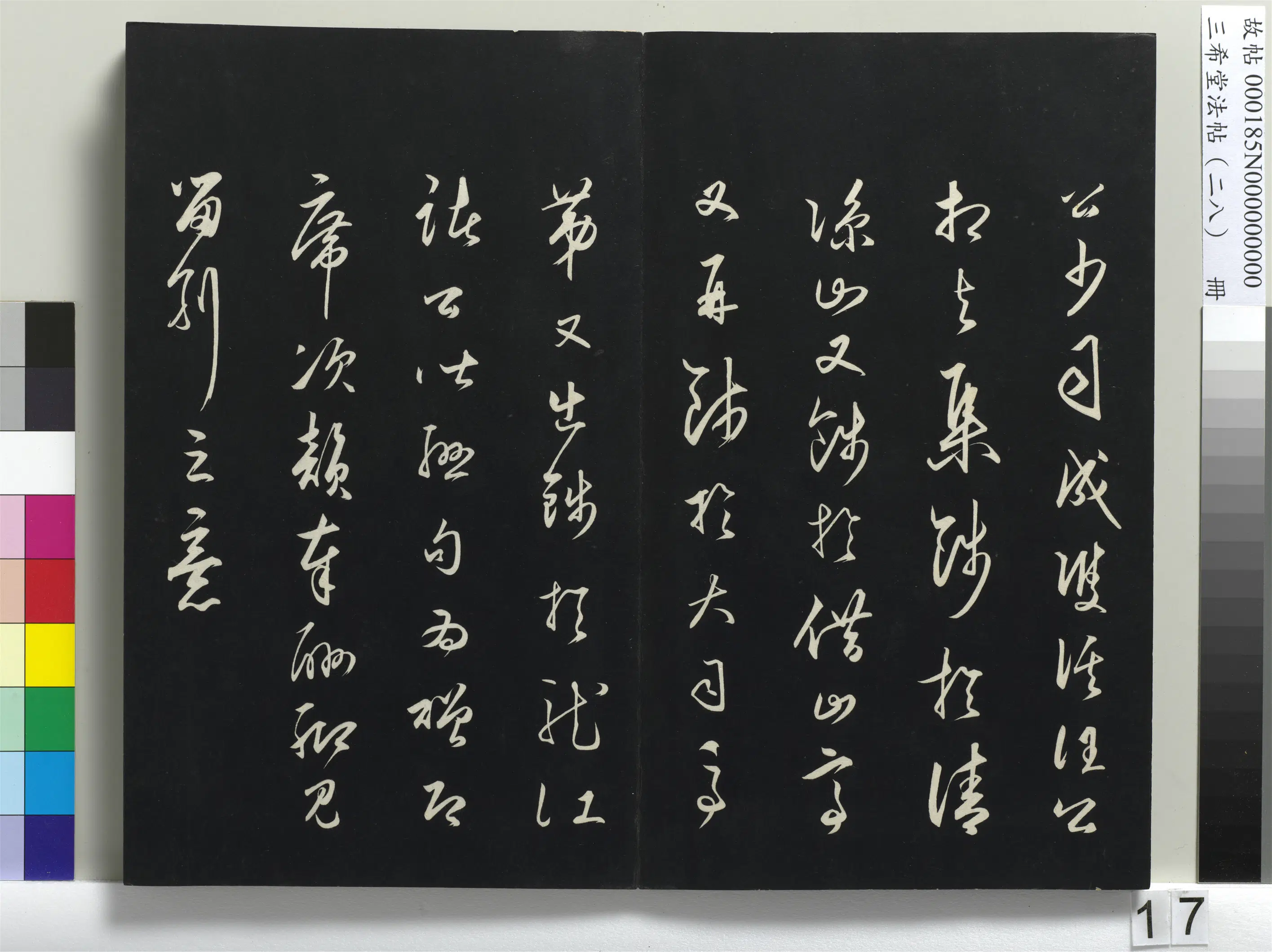 清代【爱新觉罗弘历-乾隆-清高宗】《三希堂法帖（二十八）册-1》 第9张