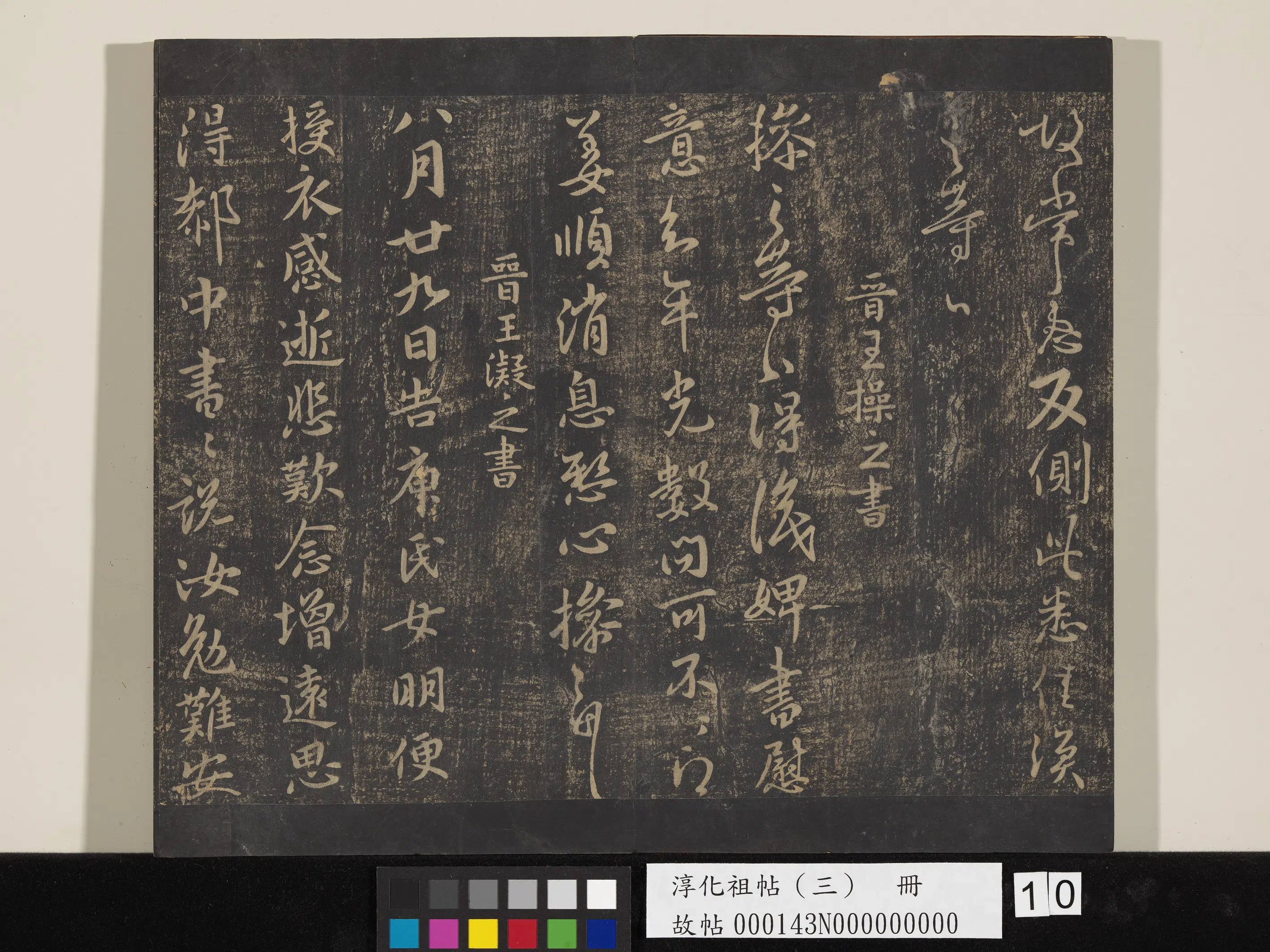东晋【王涣之】《淳化祖帖（三）册-晋王涣之二嫂帖》 第2张