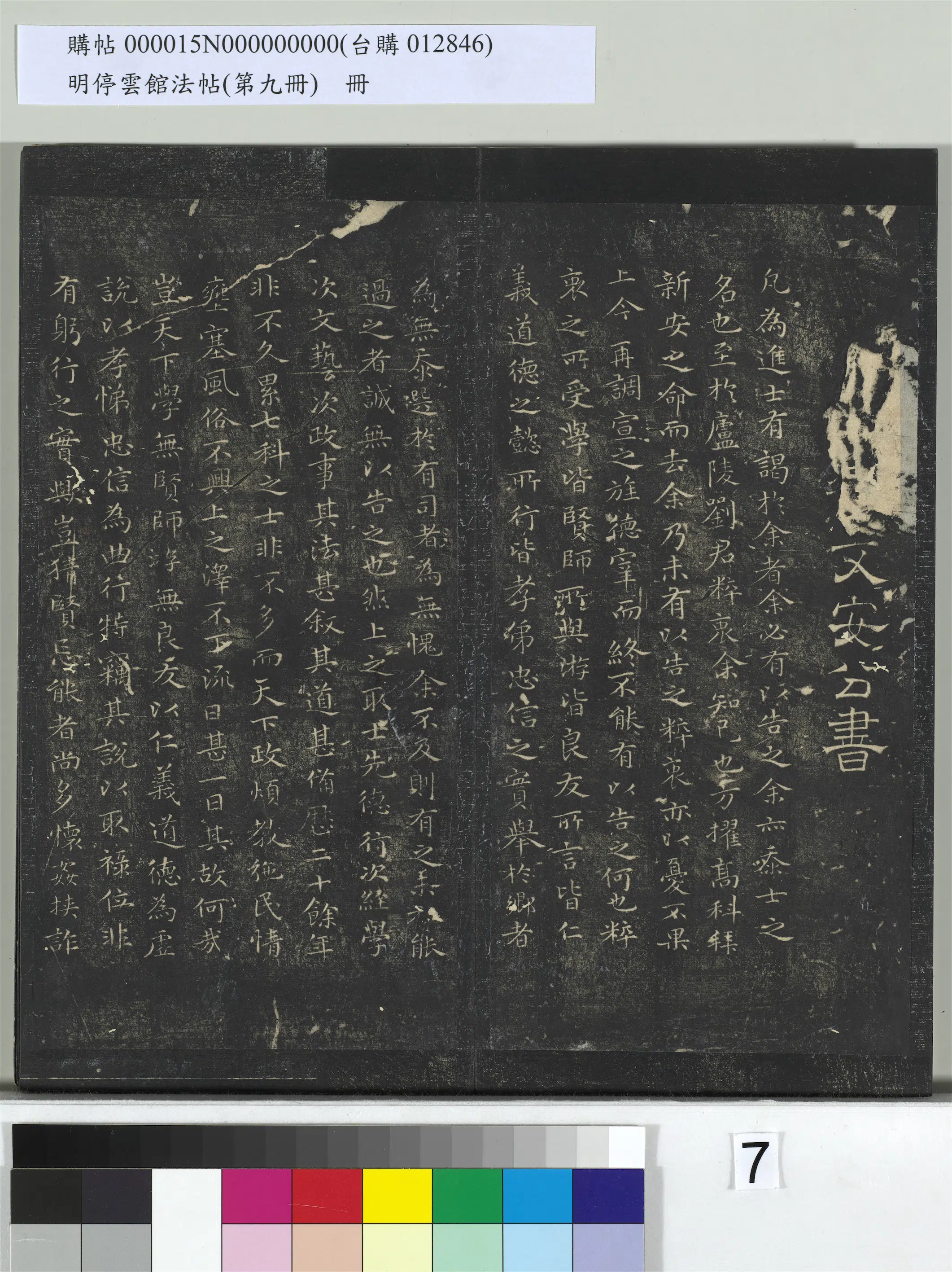 《明停云馆法帖（第九册）册》 第24张