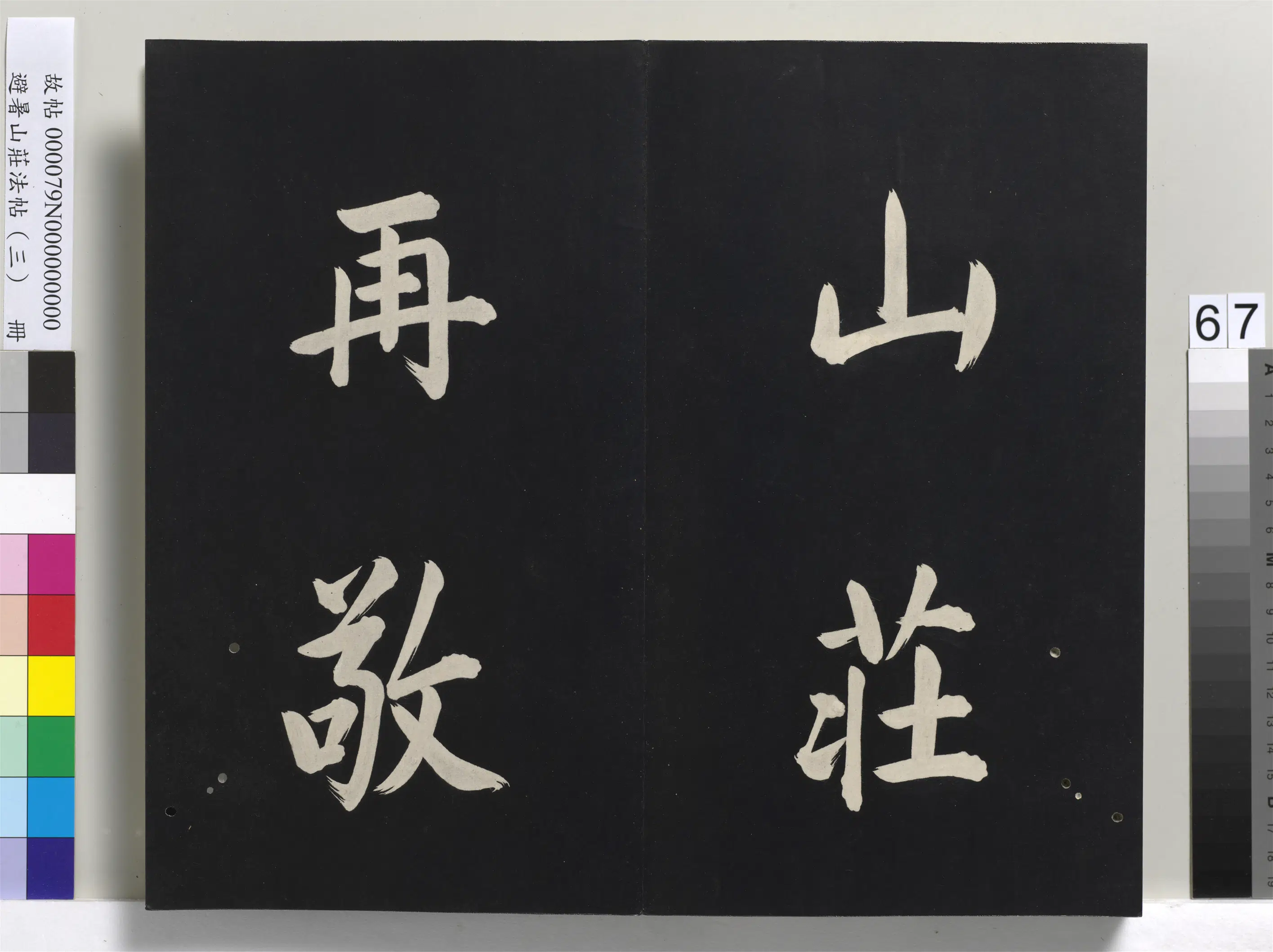 清代【爱新觉罗玄烨-康熙】《避暑山庄法帖(三)册-圣祖太极图说》 第64张 清代【爱新觉罗玄烨-康熙】《避暑山庄法帖(三)册-圣祖太极图说》 第64张