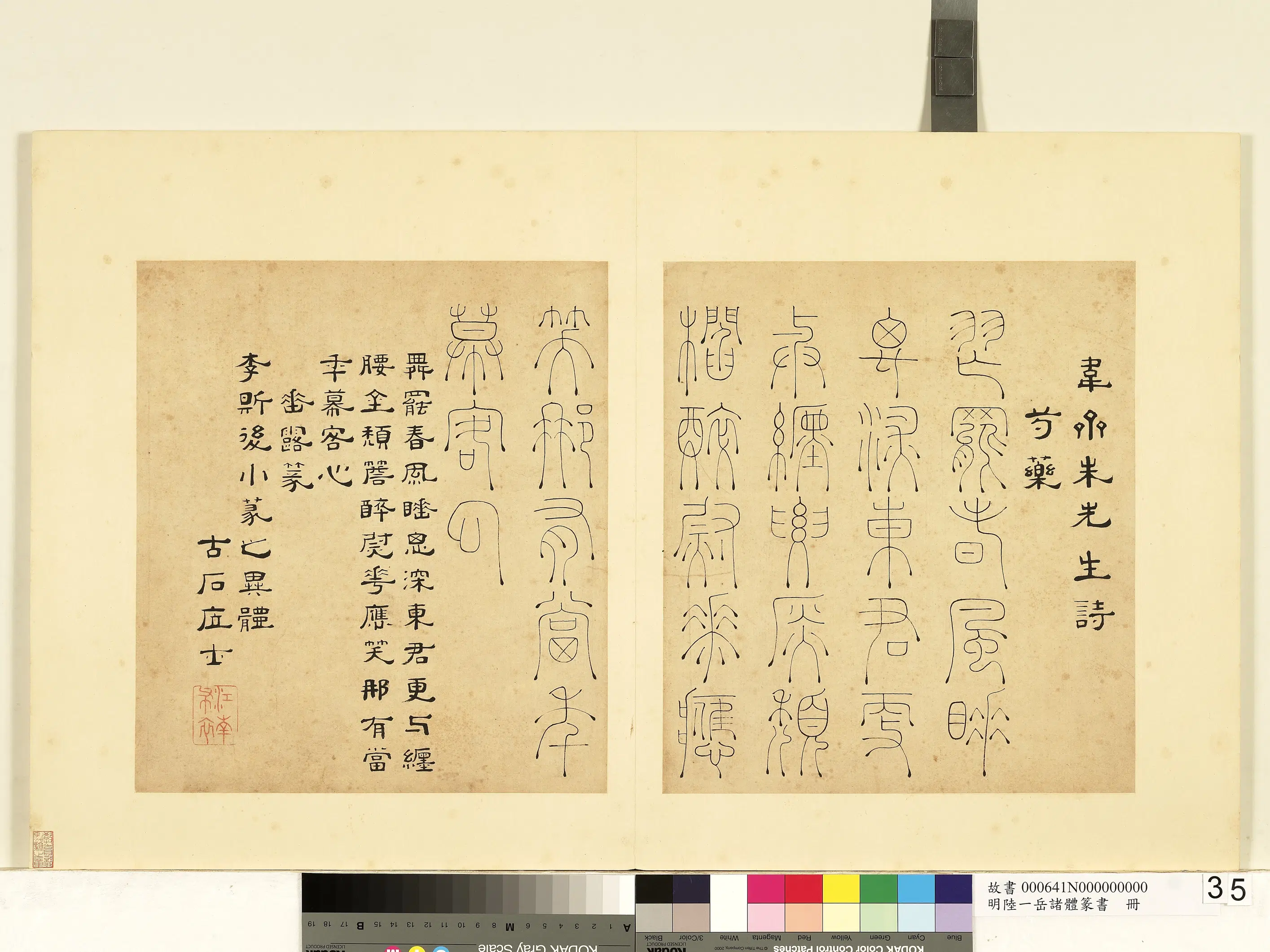明朝【陆一岳】《诸体篆书册-垂露篆》