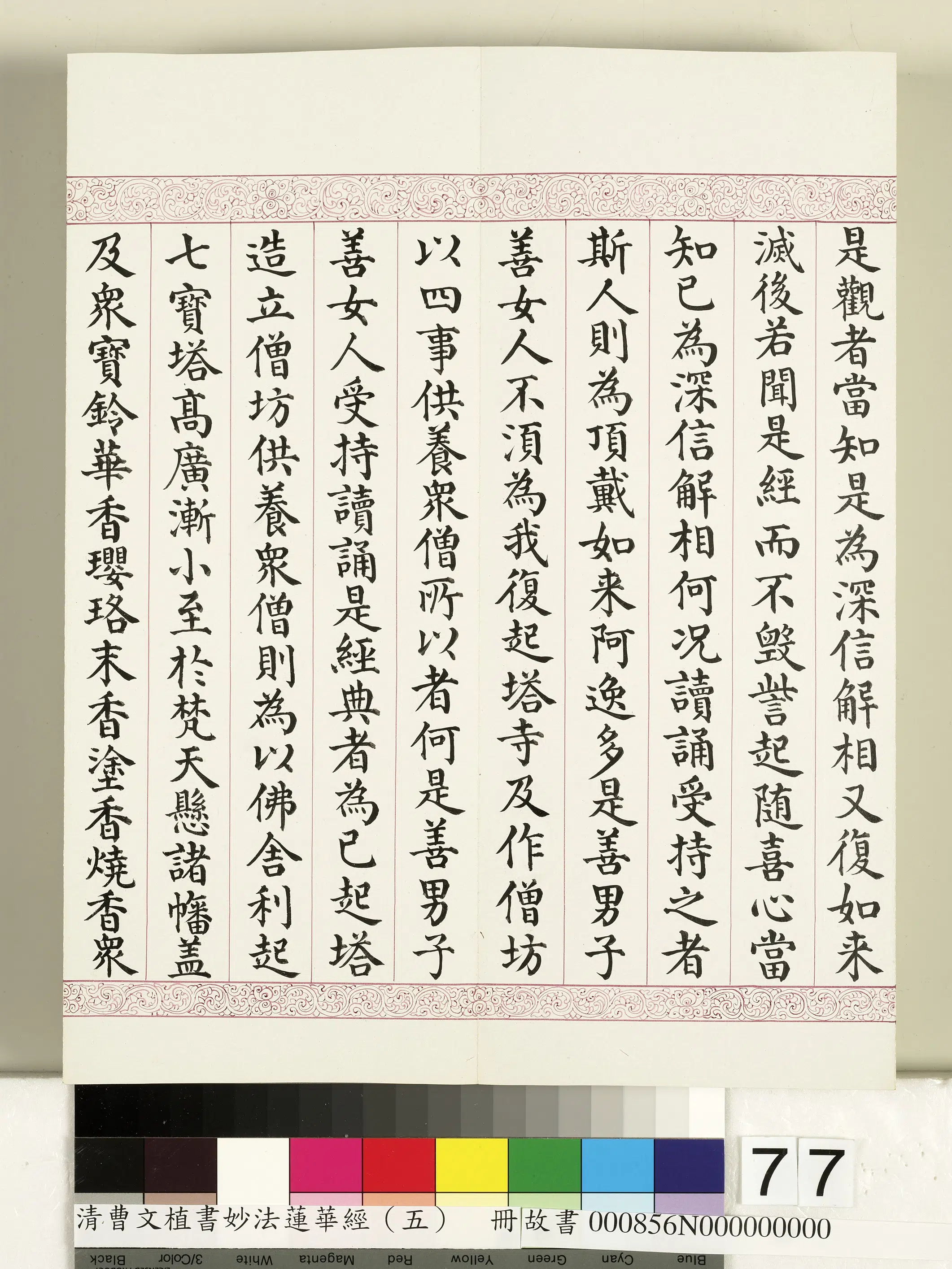 清代【曹文埴】《妙法莲华经(五)册》 第75张 清代【曹文埴】《妙法莲华经(五)册》 第75张