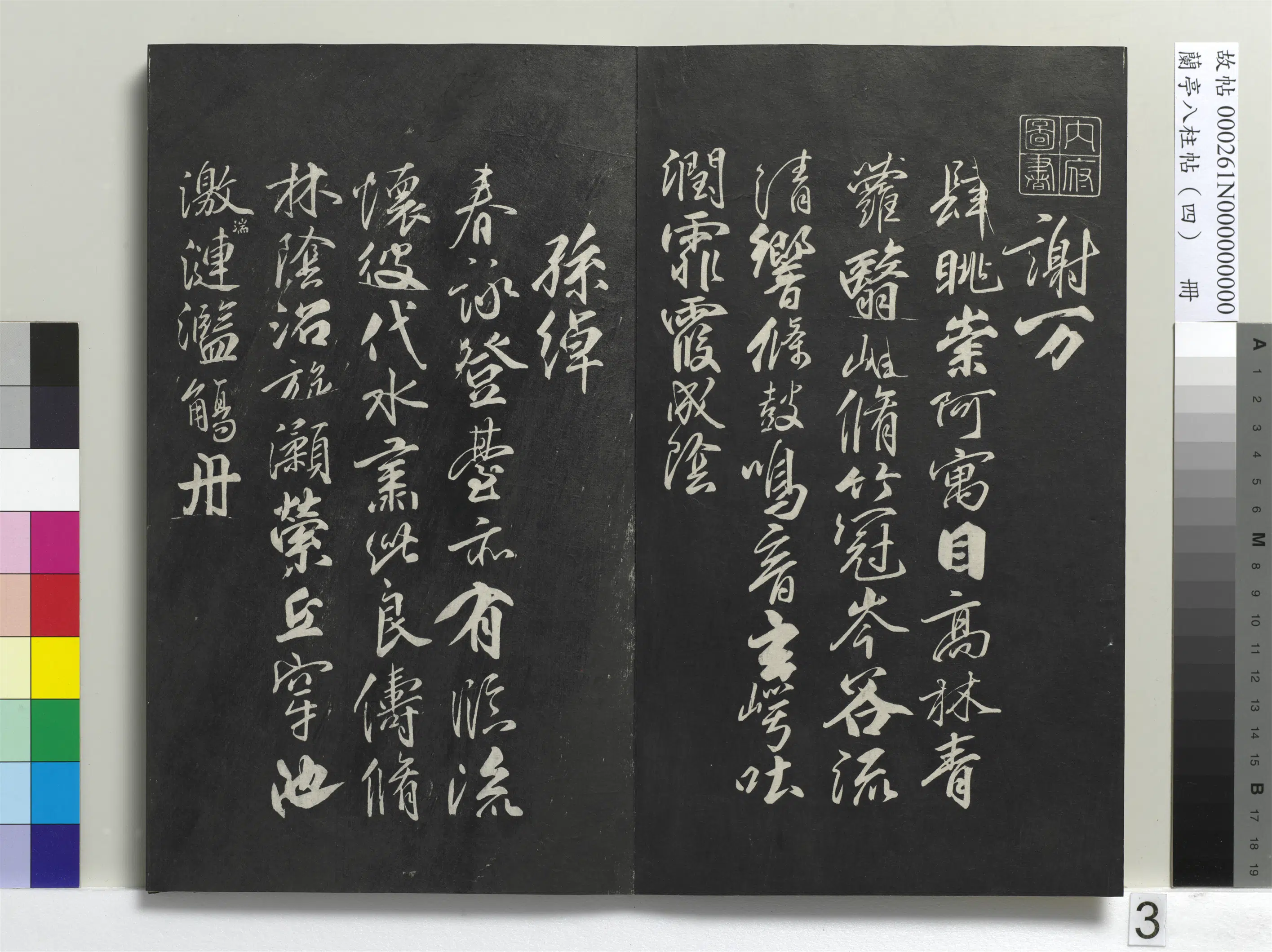 唐朝【柳公权】《兰亭八柱帖(震)册-1》 第23张 唐朝【柳公权】《兰亭八柱帖(震)册-1》 第23张