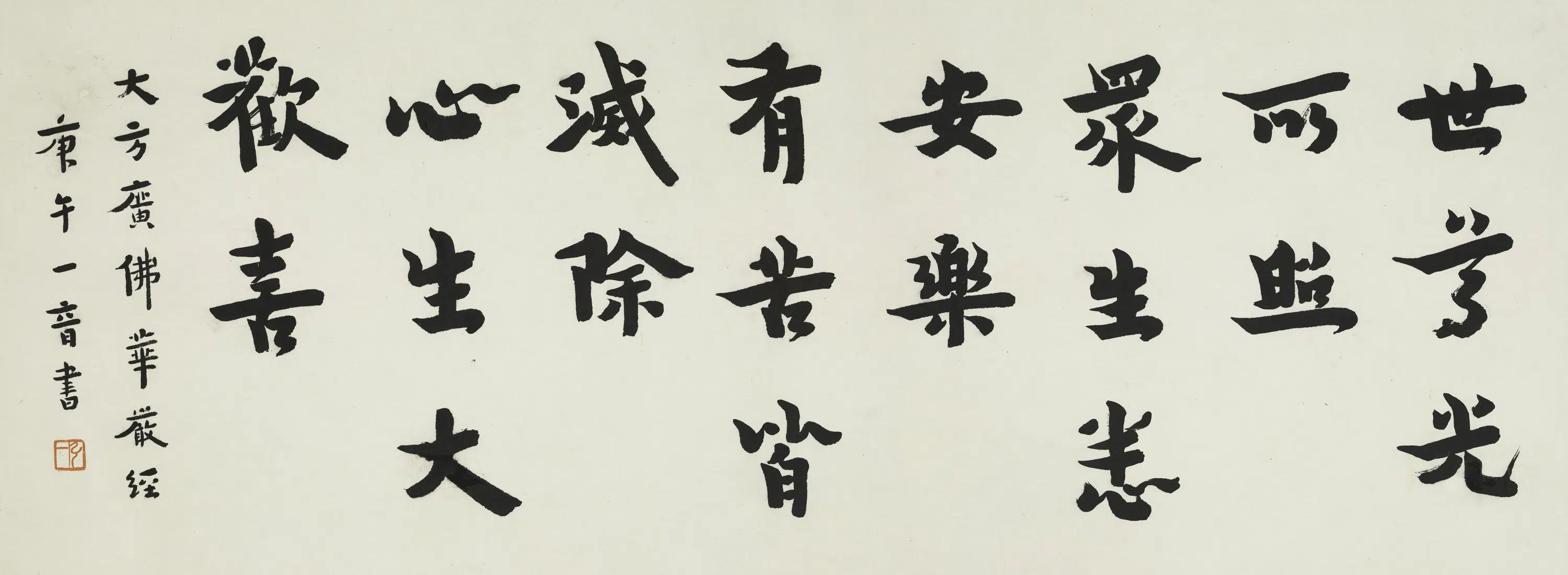 近现代【李叔同-弘一】《行书华严经偈横披》