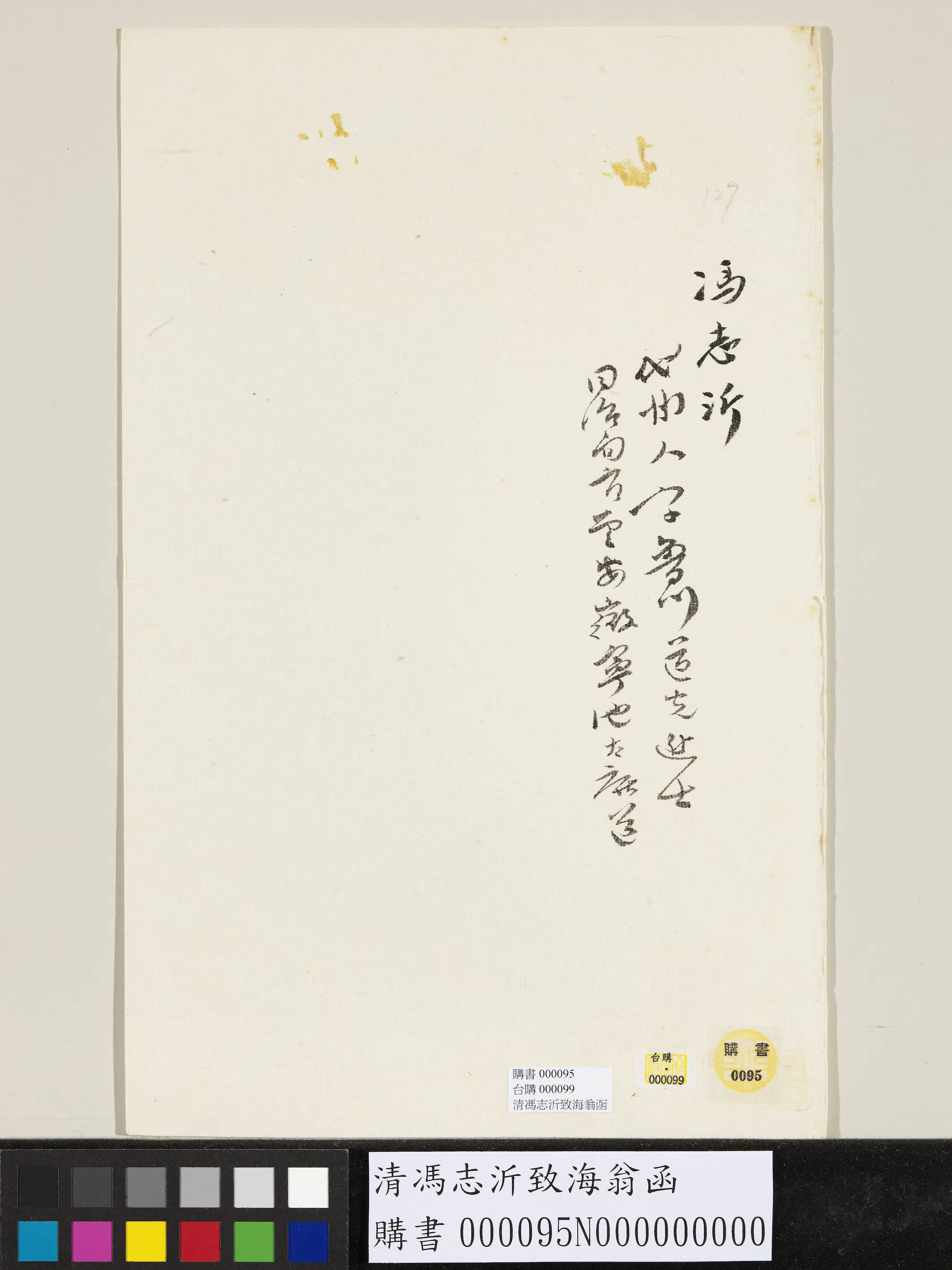 清代【冯志沂】《致海翁函》 第2张