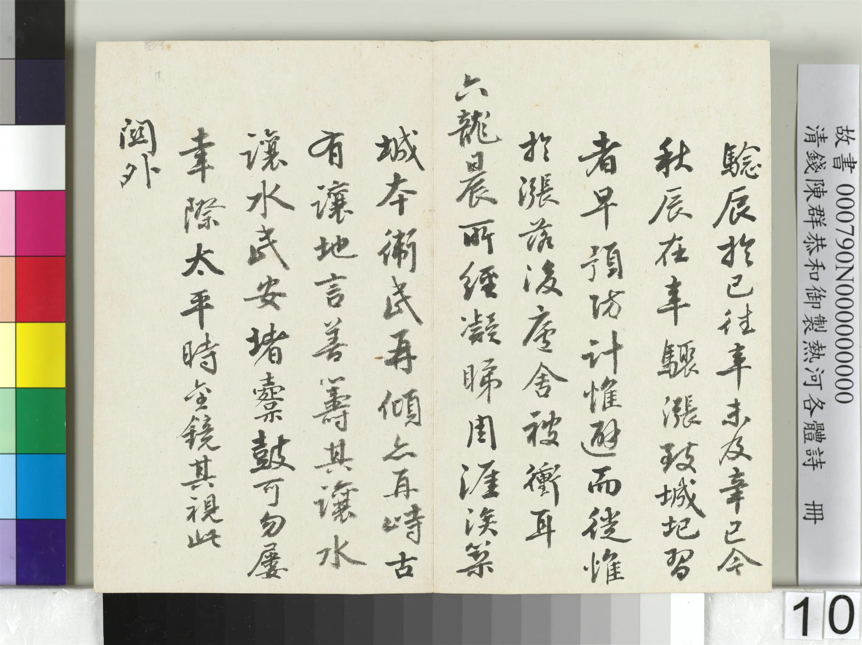 清代【钱陈群】《恭和御制热河各体诗册》 第2张