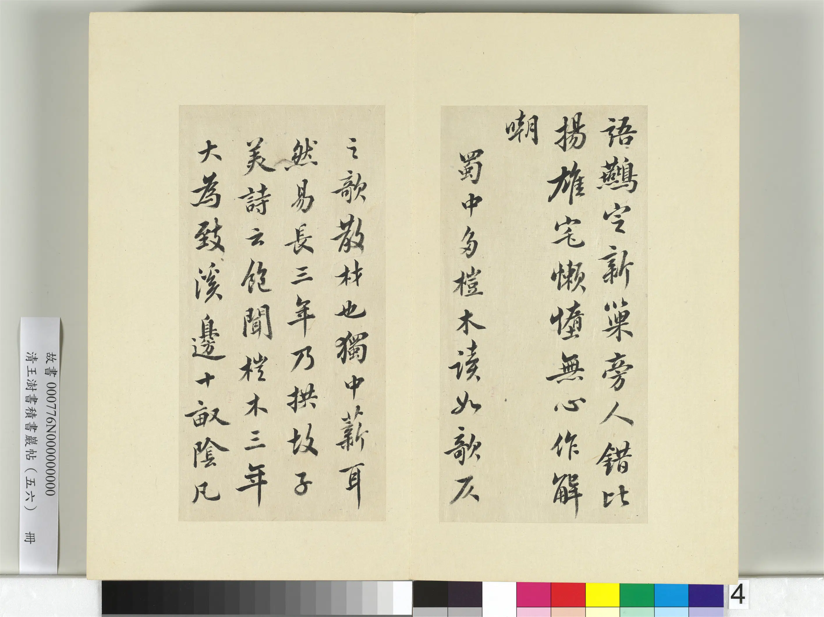 清代【王澍】《书积书岩帖（五十六）册-临苏轼桤木帖》