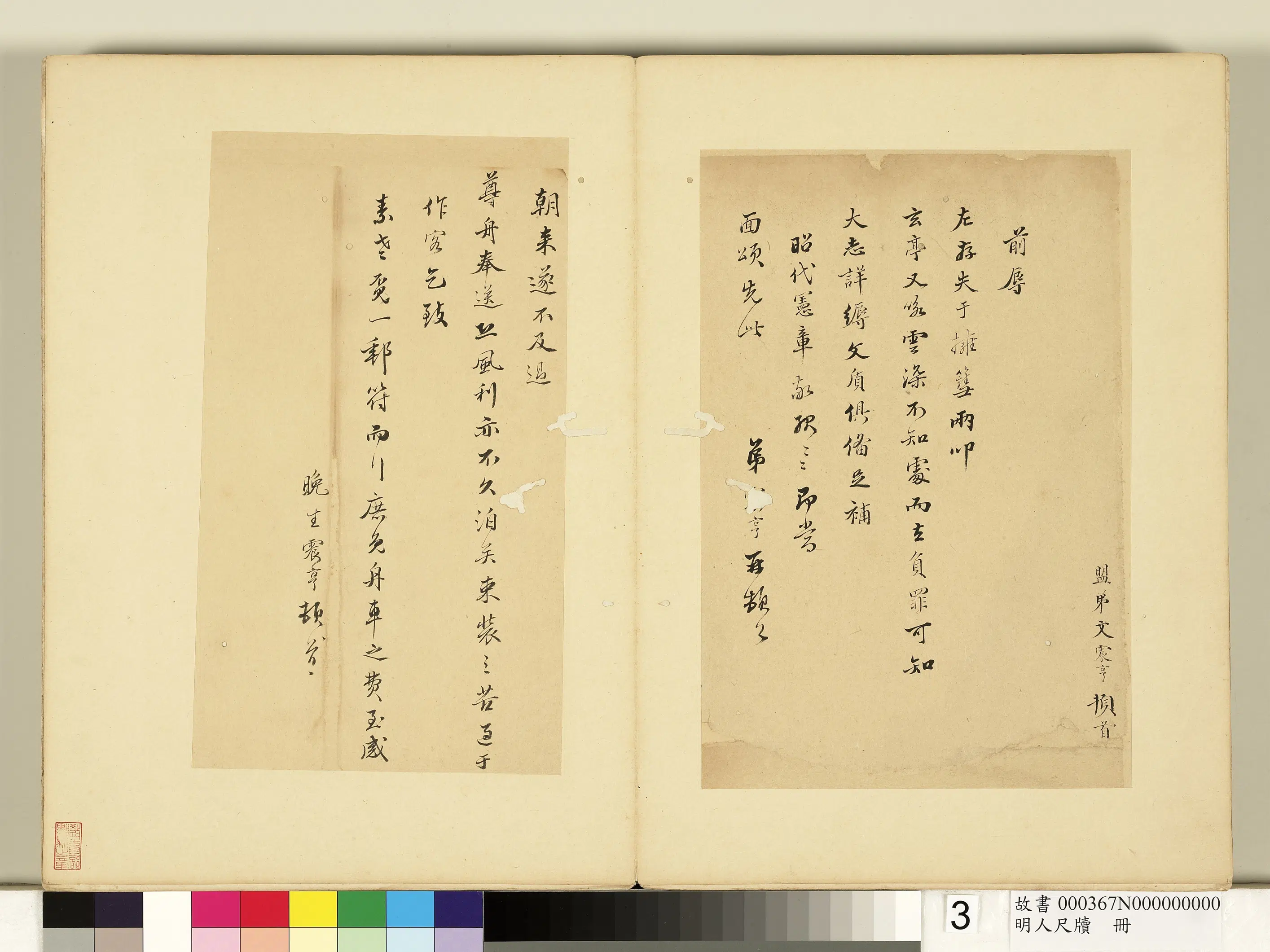 明朝【文震亨】《明人尺牍册-尺牍》