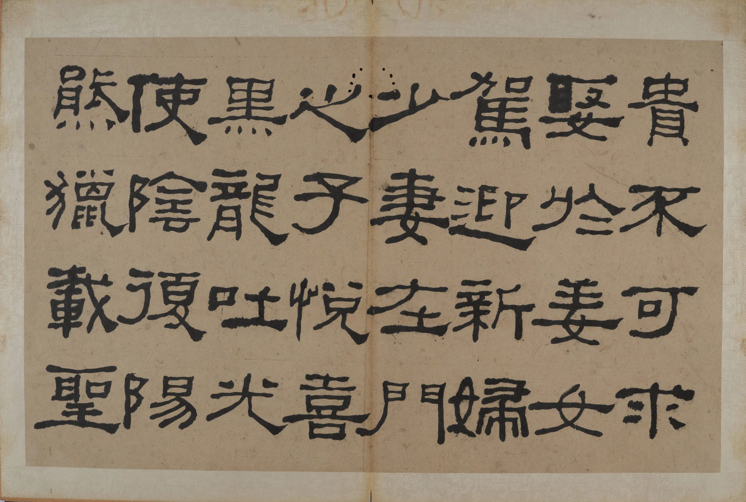 清代【何绍基】《隶书节录《易林》》 第20张