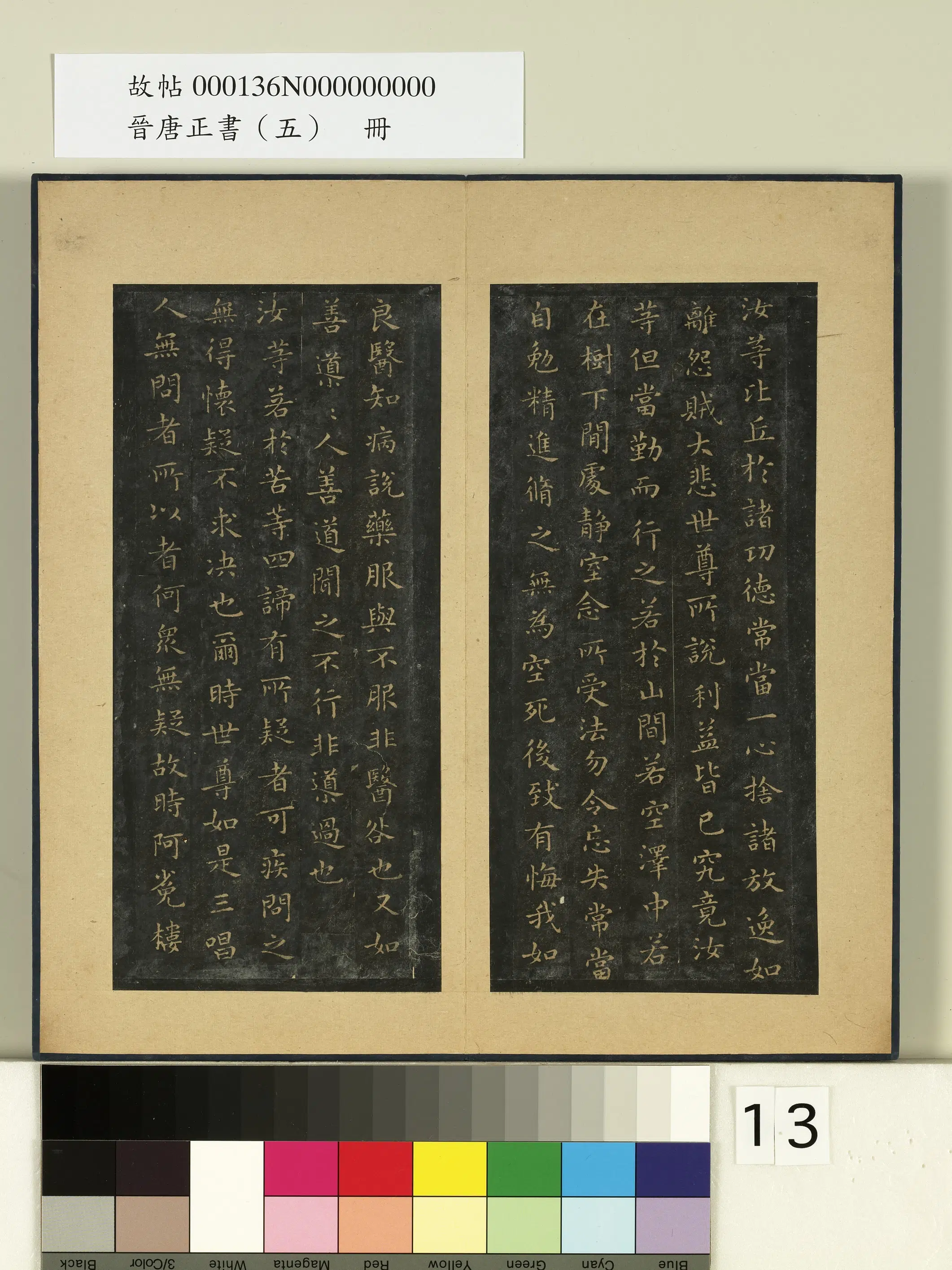 东晋【王羲之】《晋唐正书（五）册》 第5张