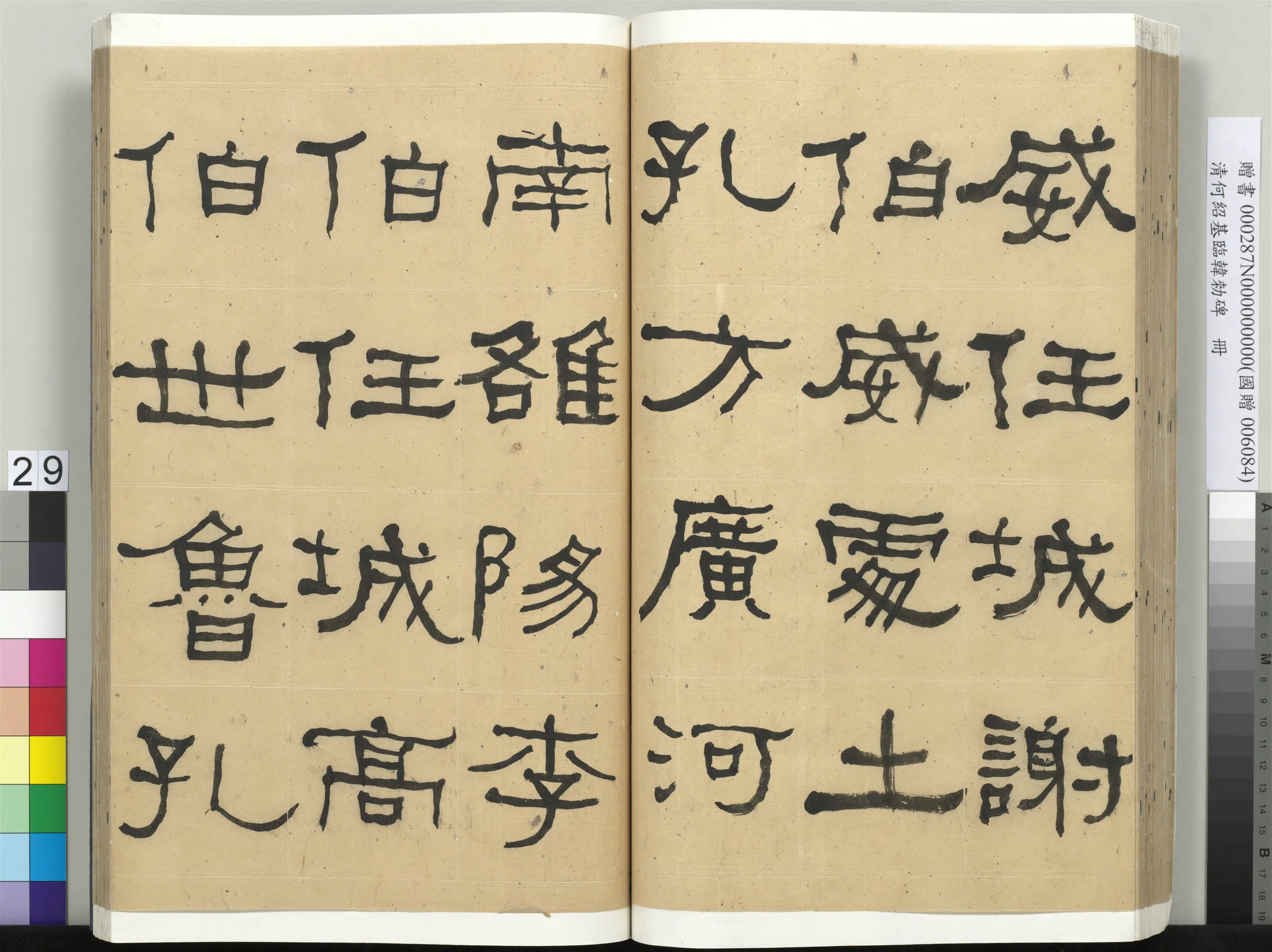 清代【何绍基】《临韩勑碑册》 第29张