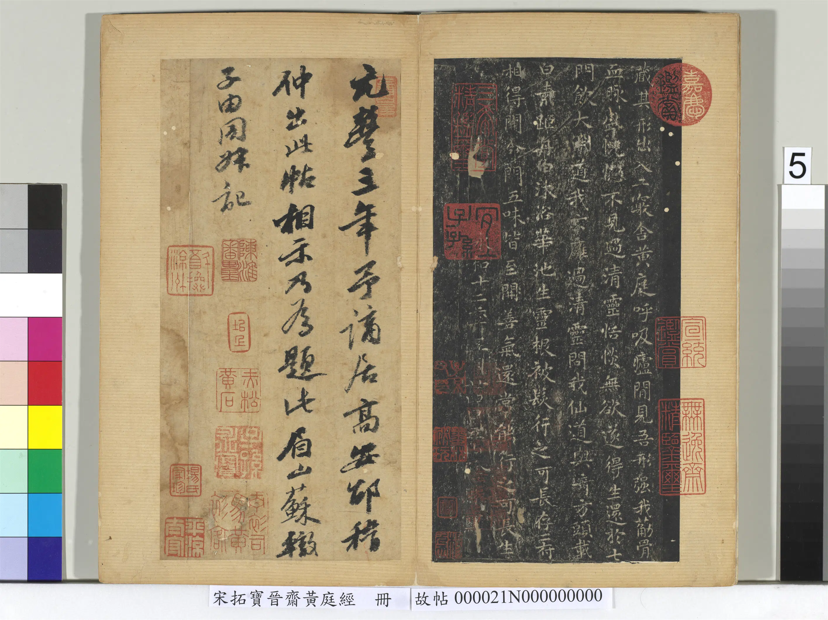 东晋【王羲之】《宋拓宝晋斋黄庭经册》 第5张 东晋【王羲之】《宋拓宝晋斋黄庭经册》 第5张