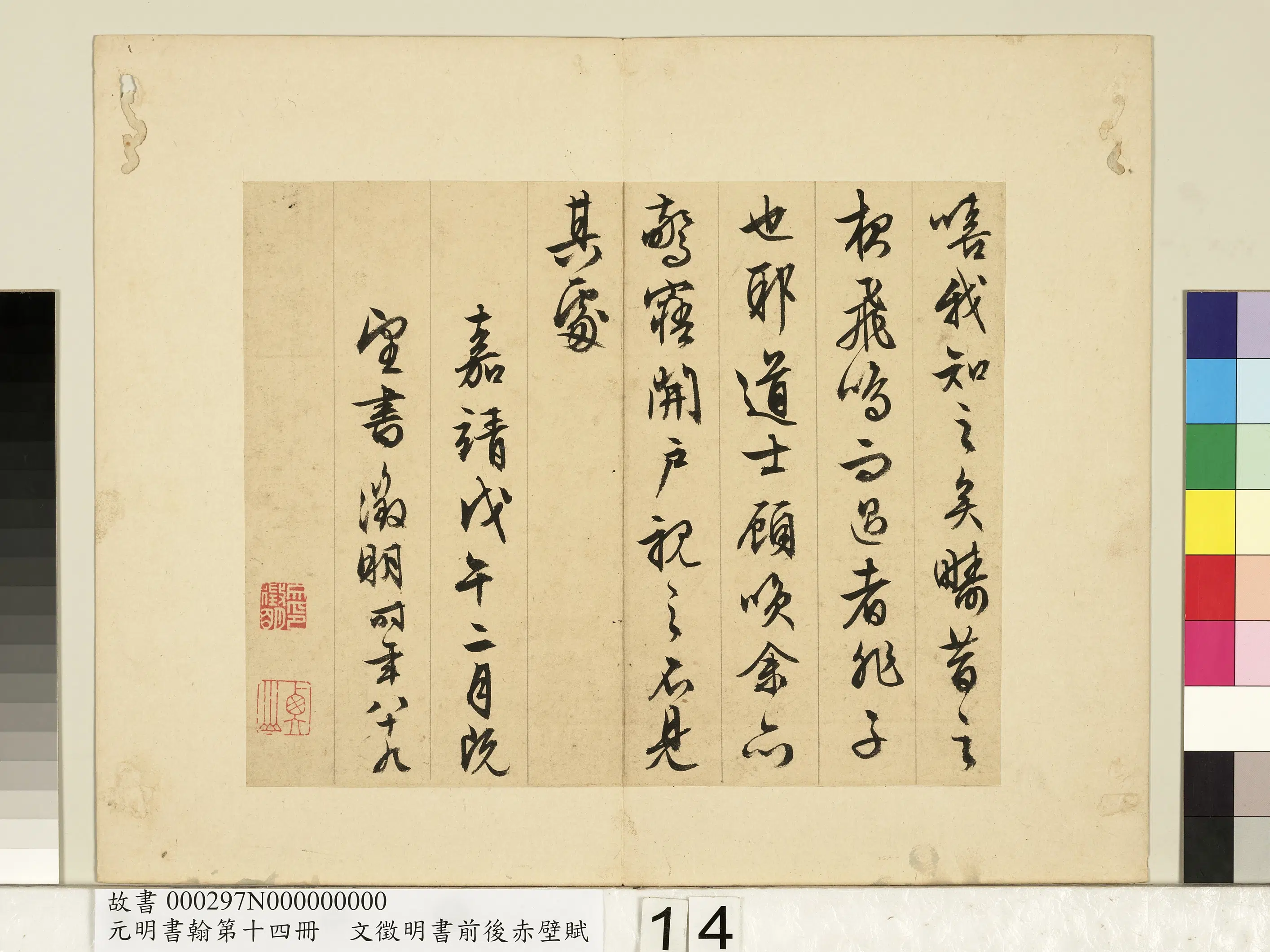 明朝【文征明徵明】《书前后赤壁赋-元明书翰第十四册》 第6张