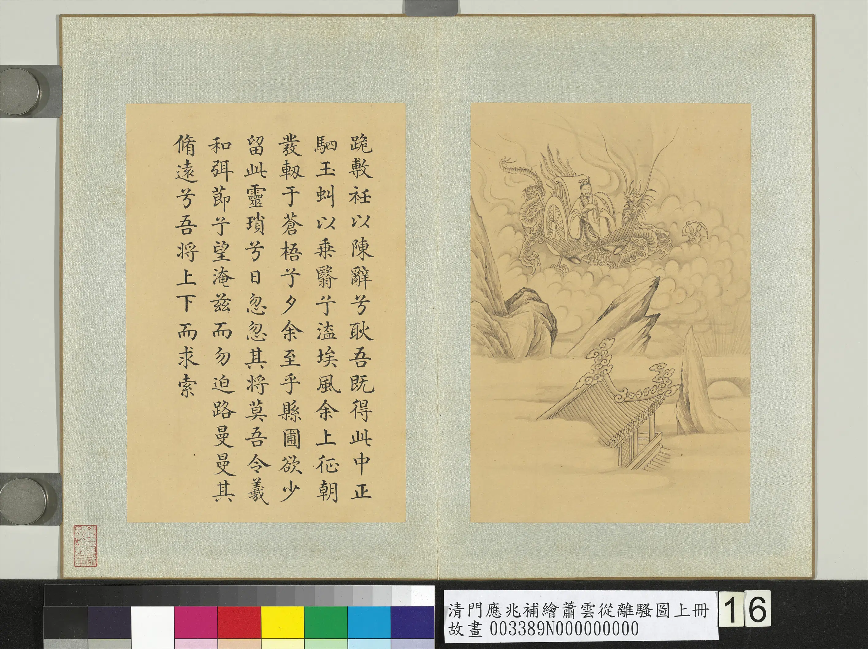 清代【门应兆】《补绘萧云从离骚图上册-跪敷衽以陈辞》