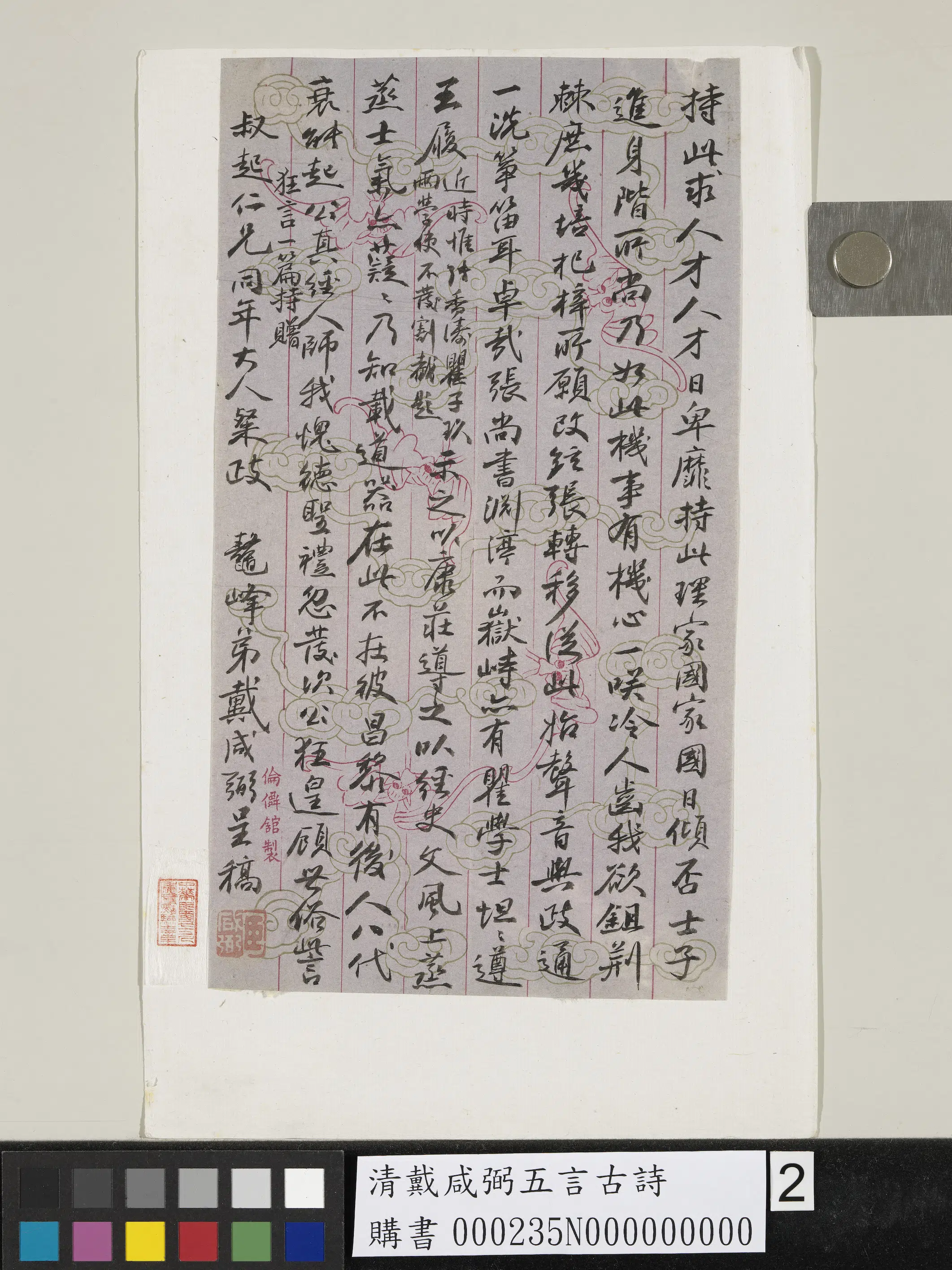 清代【戴咸弼】《五言古诗》 第2张