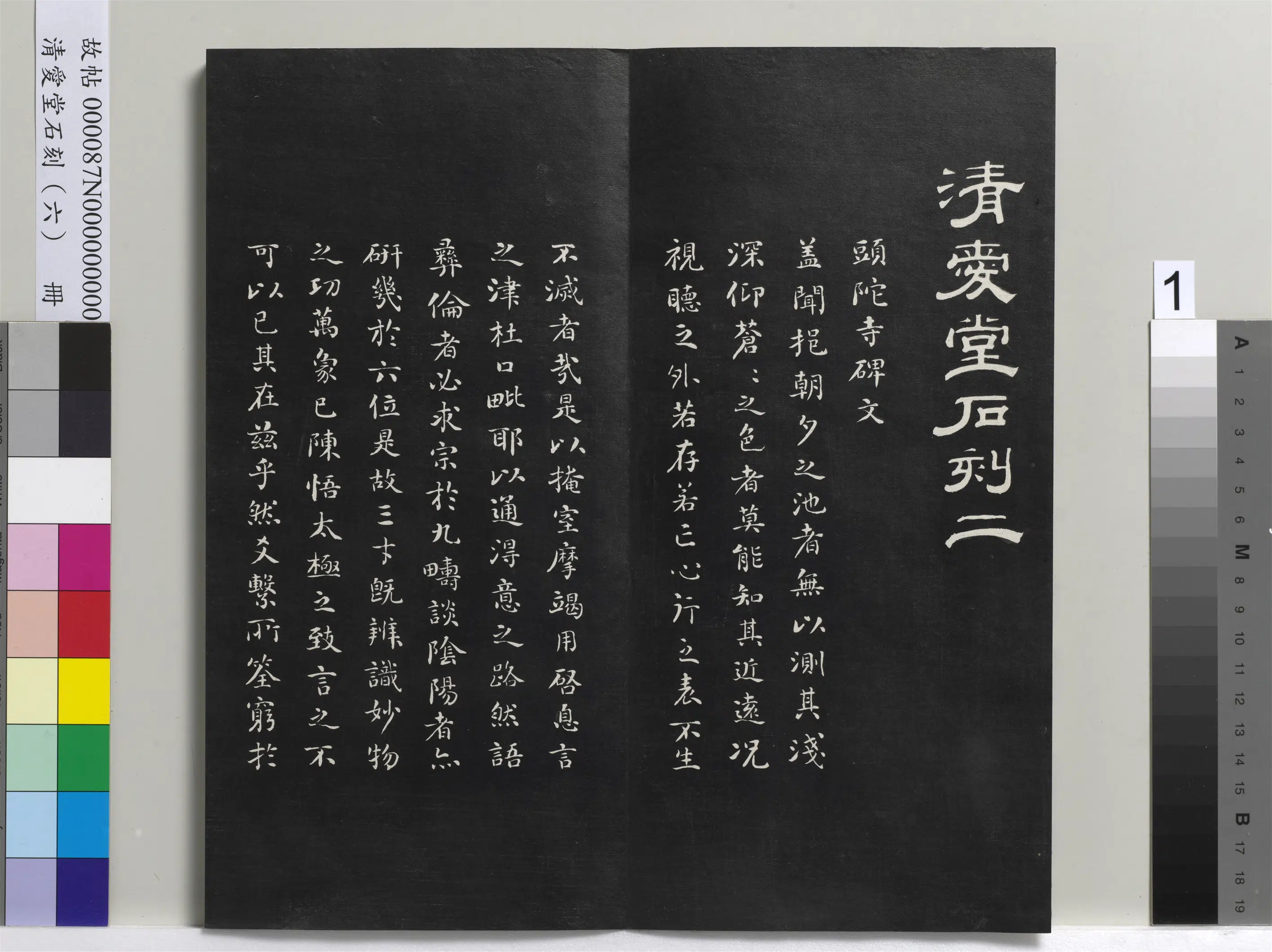 清代【刘墉】《爱堂石刻（二）册-刘墉书头陀寺碑文》 第1张