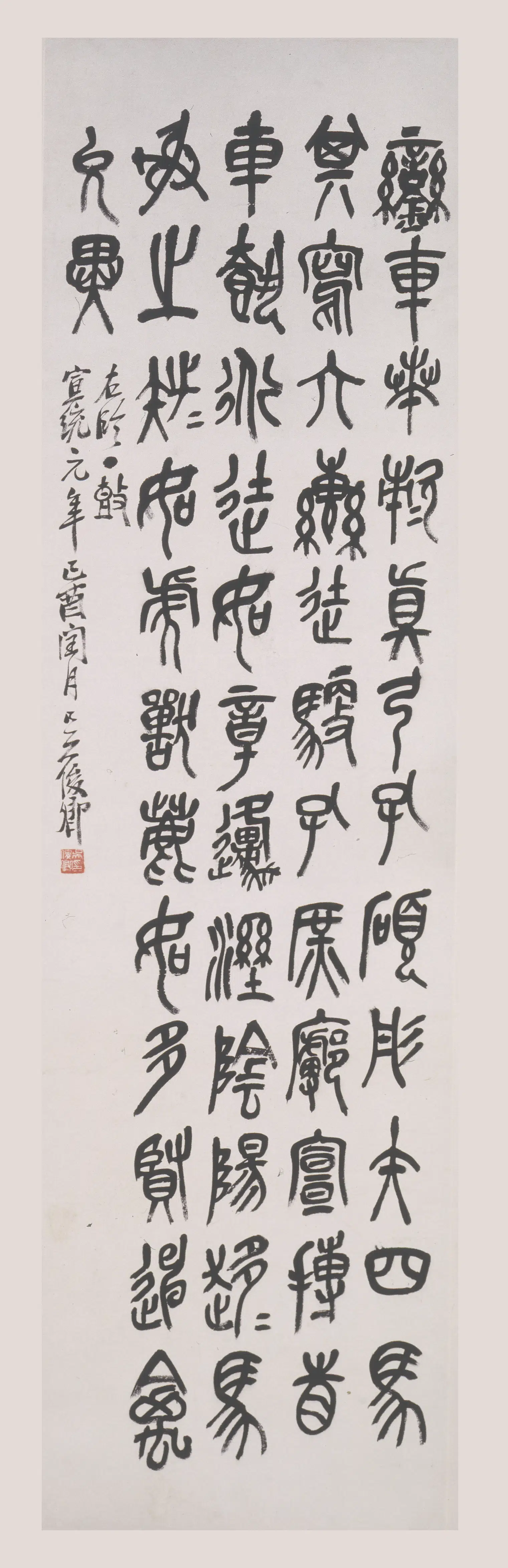 清代【吴昌硕】《篆书临石鼓文轴-1》