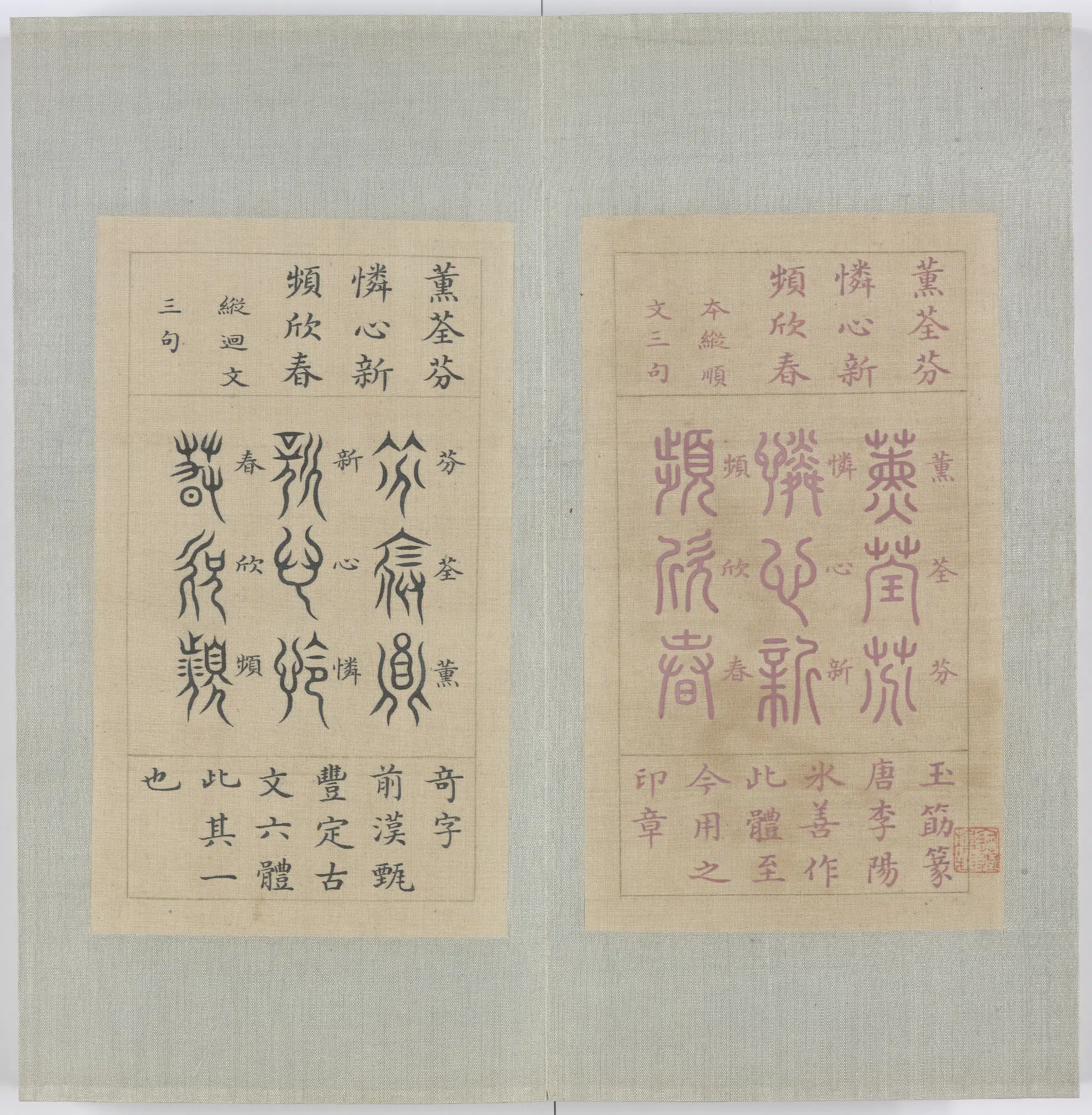 清代【二格】《钩璇玑鸳锦册》 第2张 清代【二格】《钩璇玑鸳锦册》 第2张